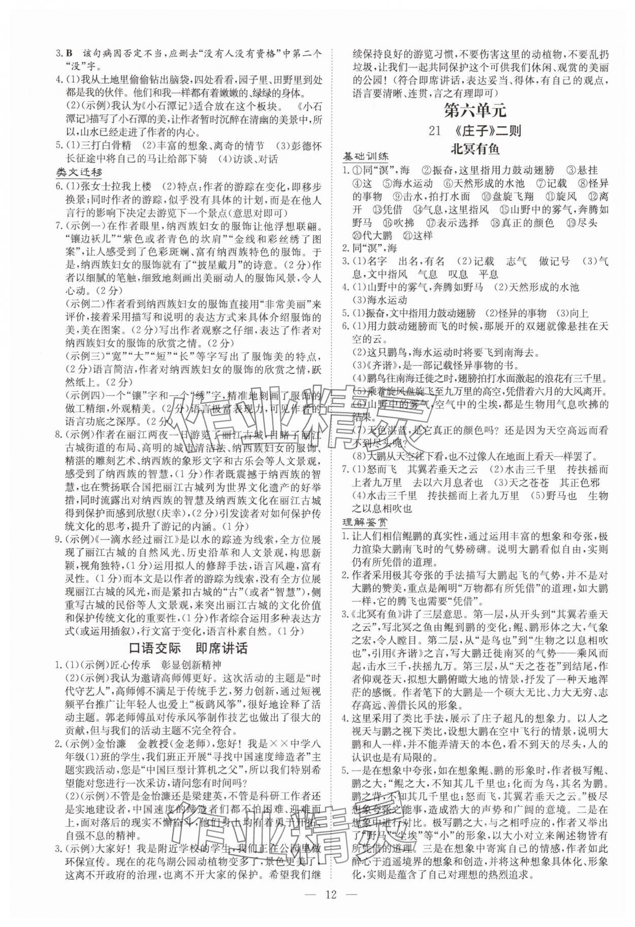 2025年初中同步學(xué)習(xí)導(dǎo)與練核心素養(yǎng)提升八年級(jí)語(yǔ)文下冊(cè)人教版廣東專版 第12頁(yè)