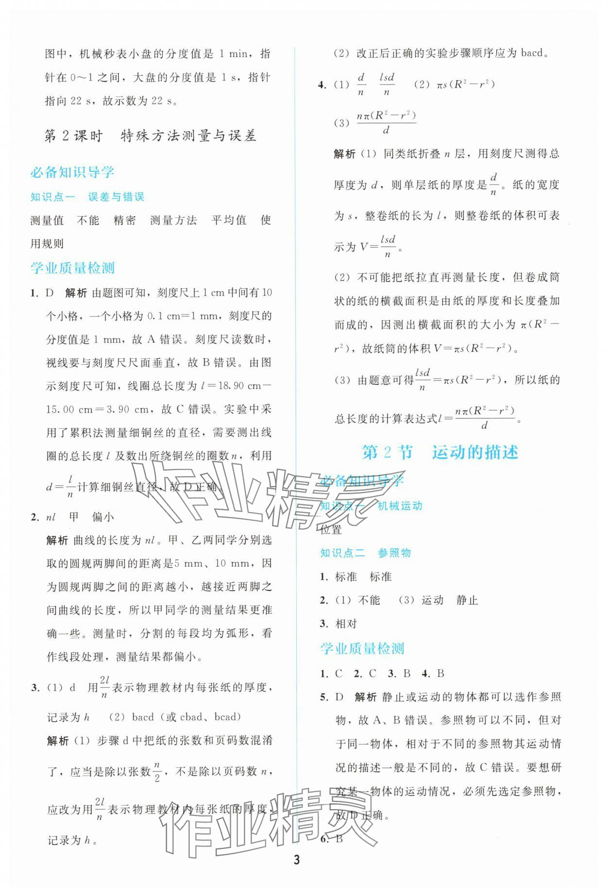 2025年同步轻松练习八年级物理上册人教版精编版 参考答案第2页