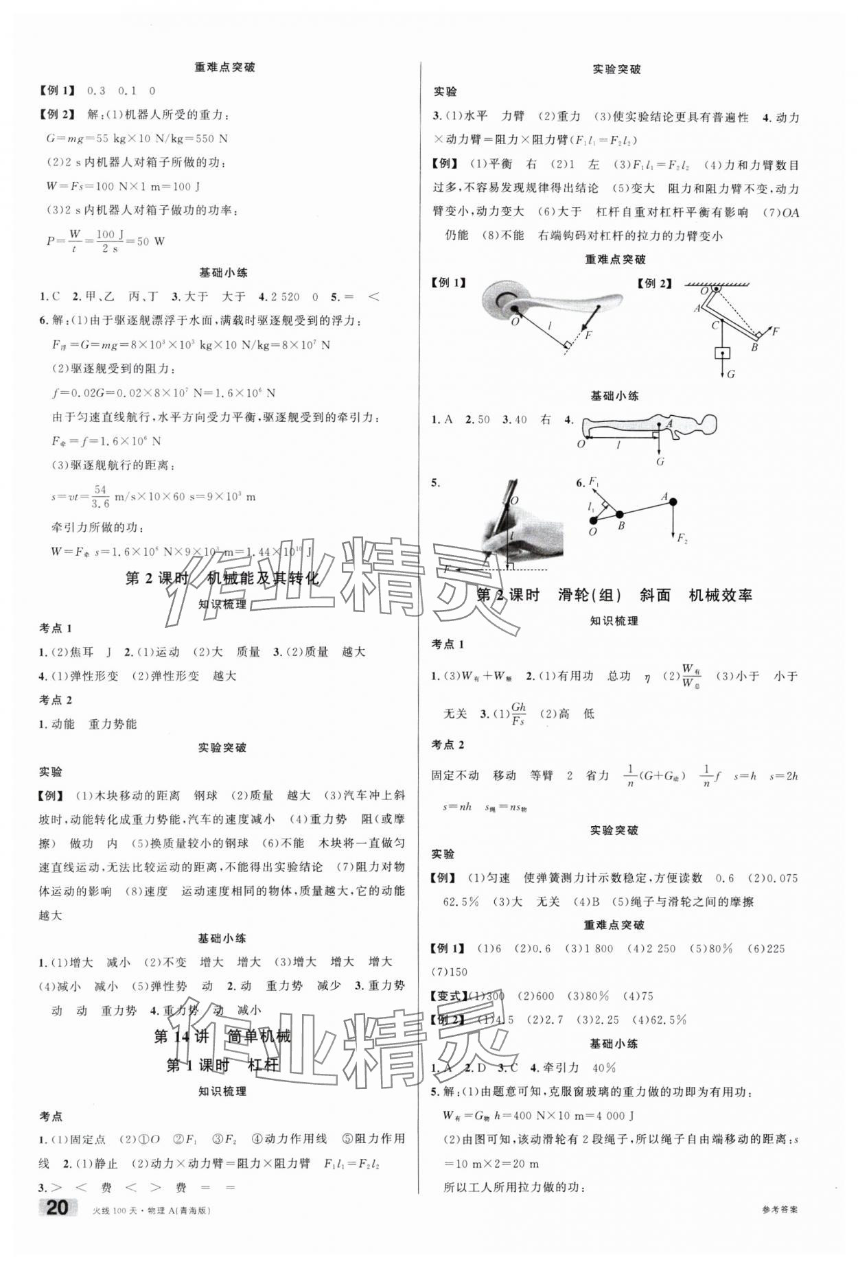 2025年火線100天中考滾動復習法物理青海專版 第6頁