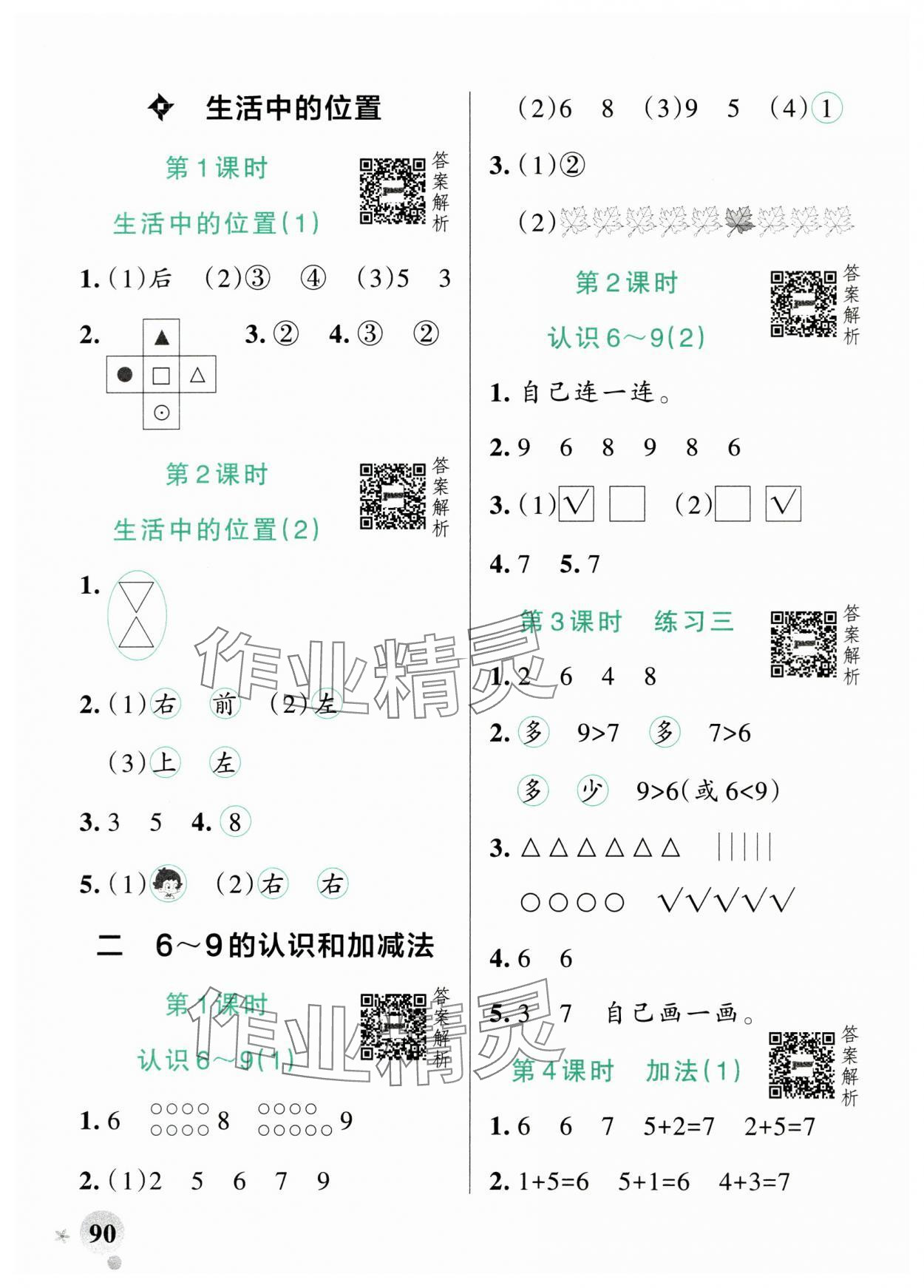 2025年小學(xué)學(xué)霸作業(yè)本一年級(jí)數(shù)學(xué)上冊(cè)蘇教版江蘇專版 參考答案第6頁(yè)
