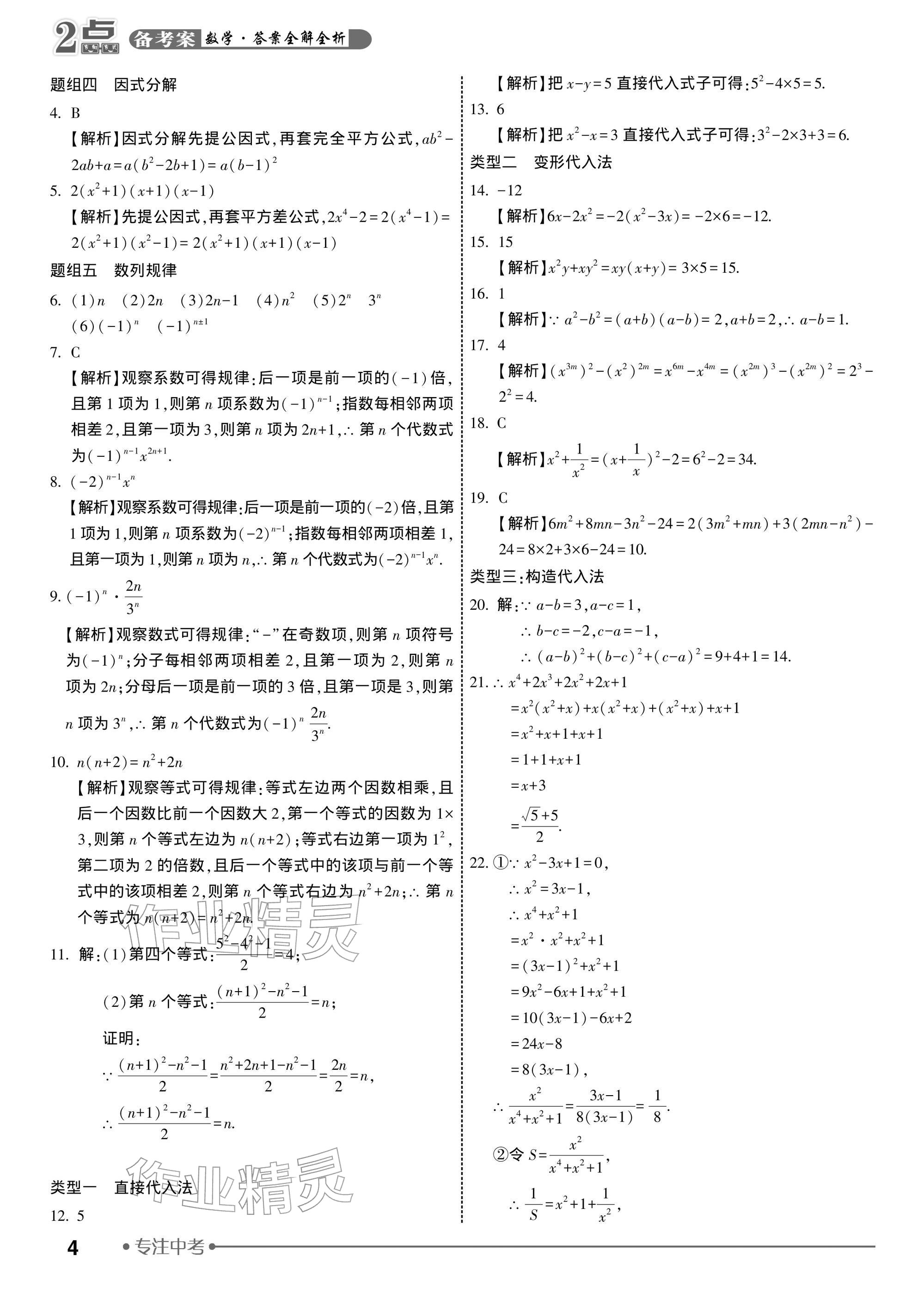 2026年2点备考案中考数学&nbsp;参考答案第4页