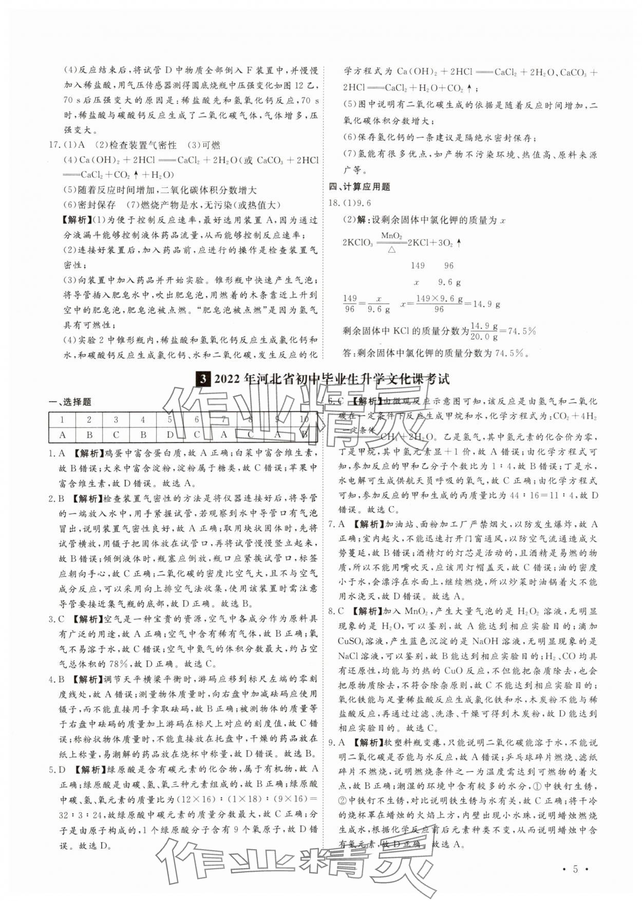 2025年38套中考必備卷化學河北專版 參考答案第5頁