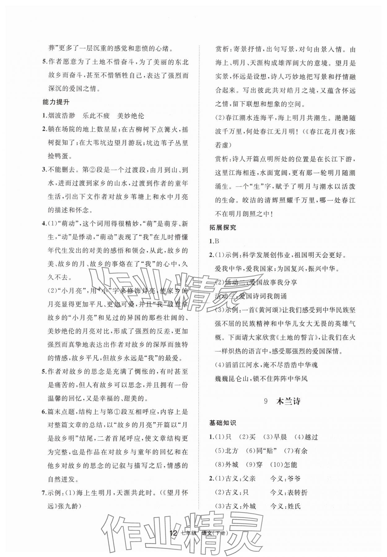 2025年學(xué)習(xí)之友七年級(jí)語文下冊(cè)人教版 參考答案第12頁