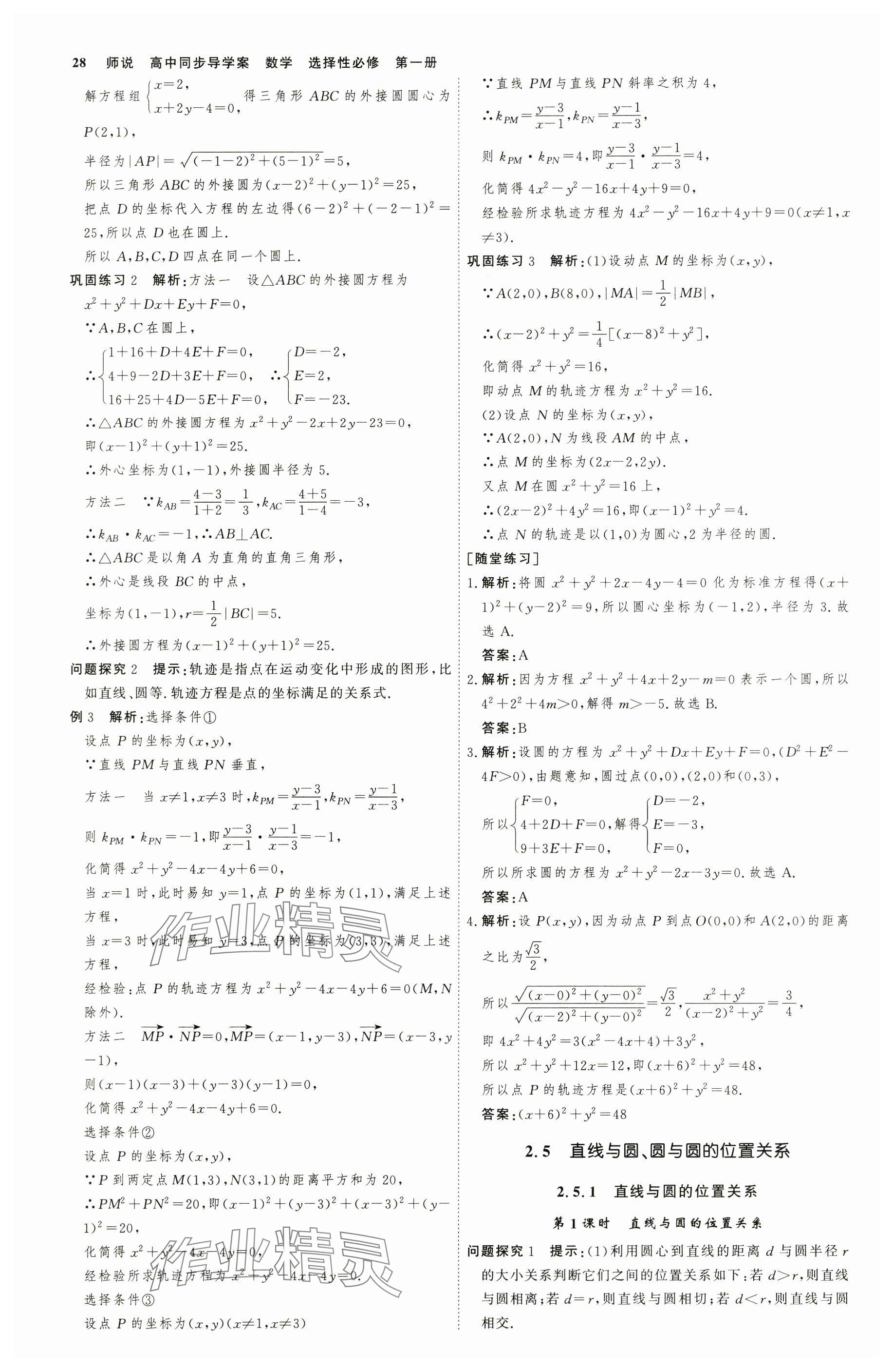 2025年師說(shuō)高中數(shù)學(xué)選擇性必修第一冊(cè) 參考答案第27頁(yè)