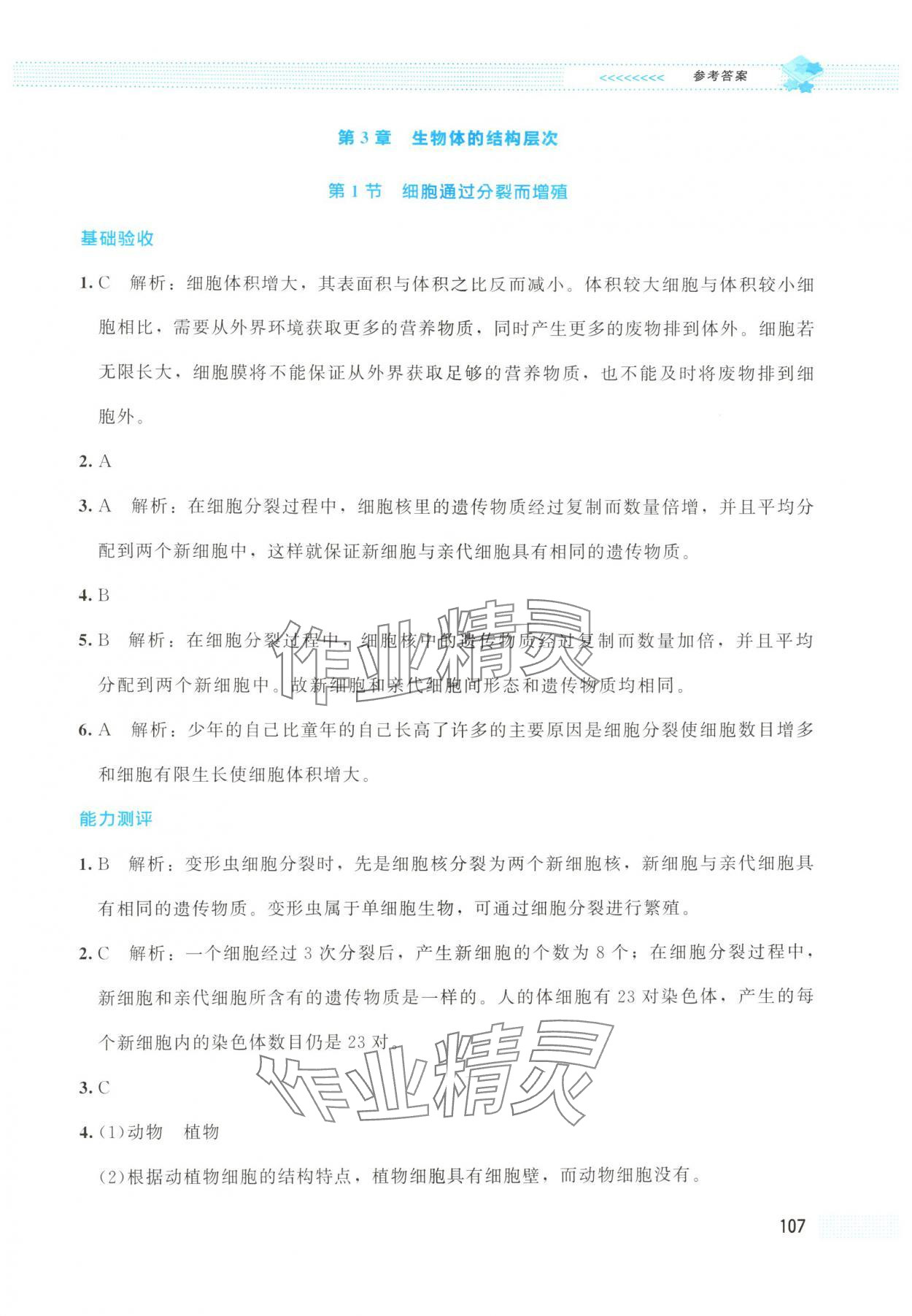 2025年课堂精练七年级生物上册北师大版云南专版 第9页