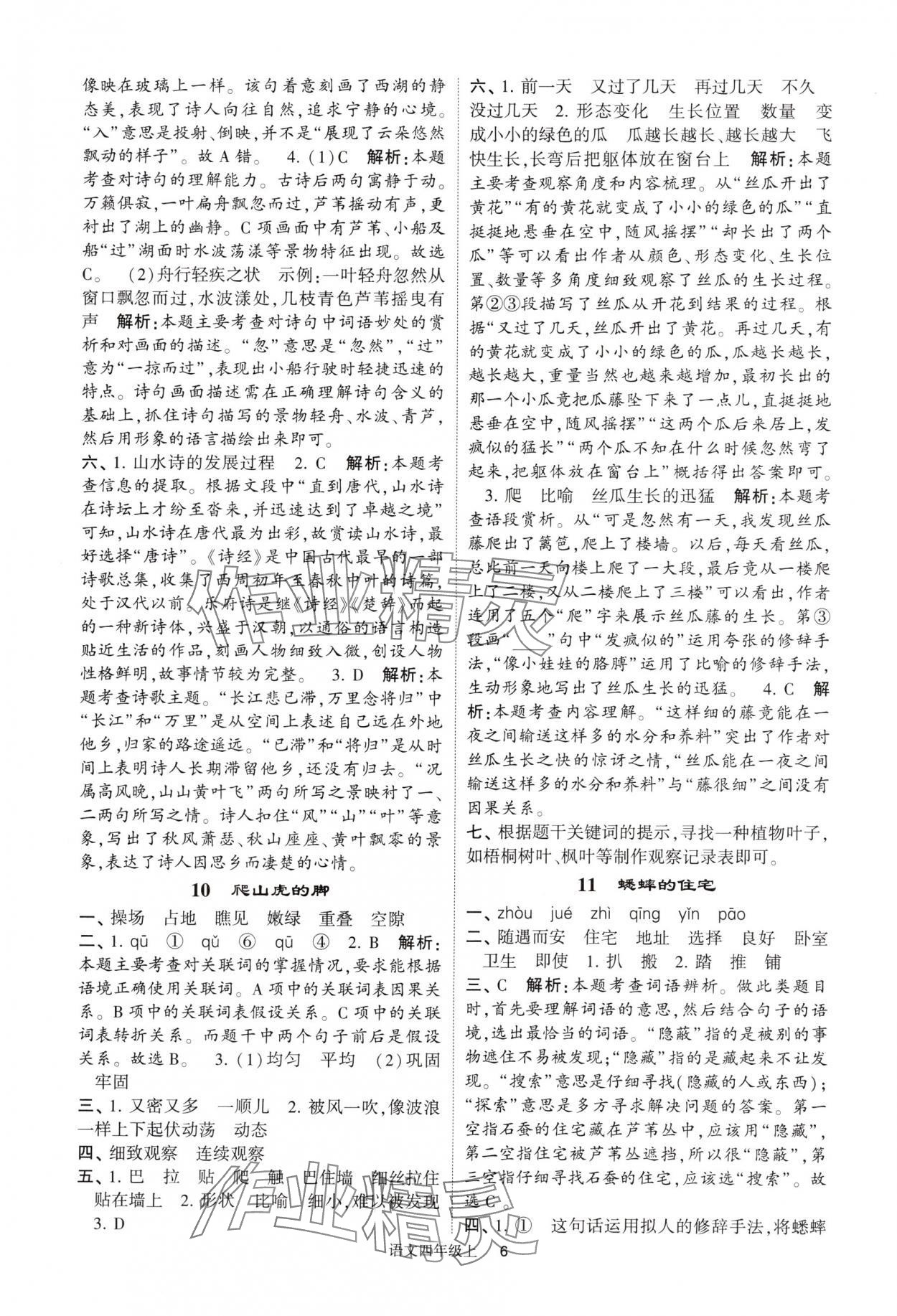 2024年經(jīng)綸學典提高班四年級語文上冊人教版 參考答案第6頁