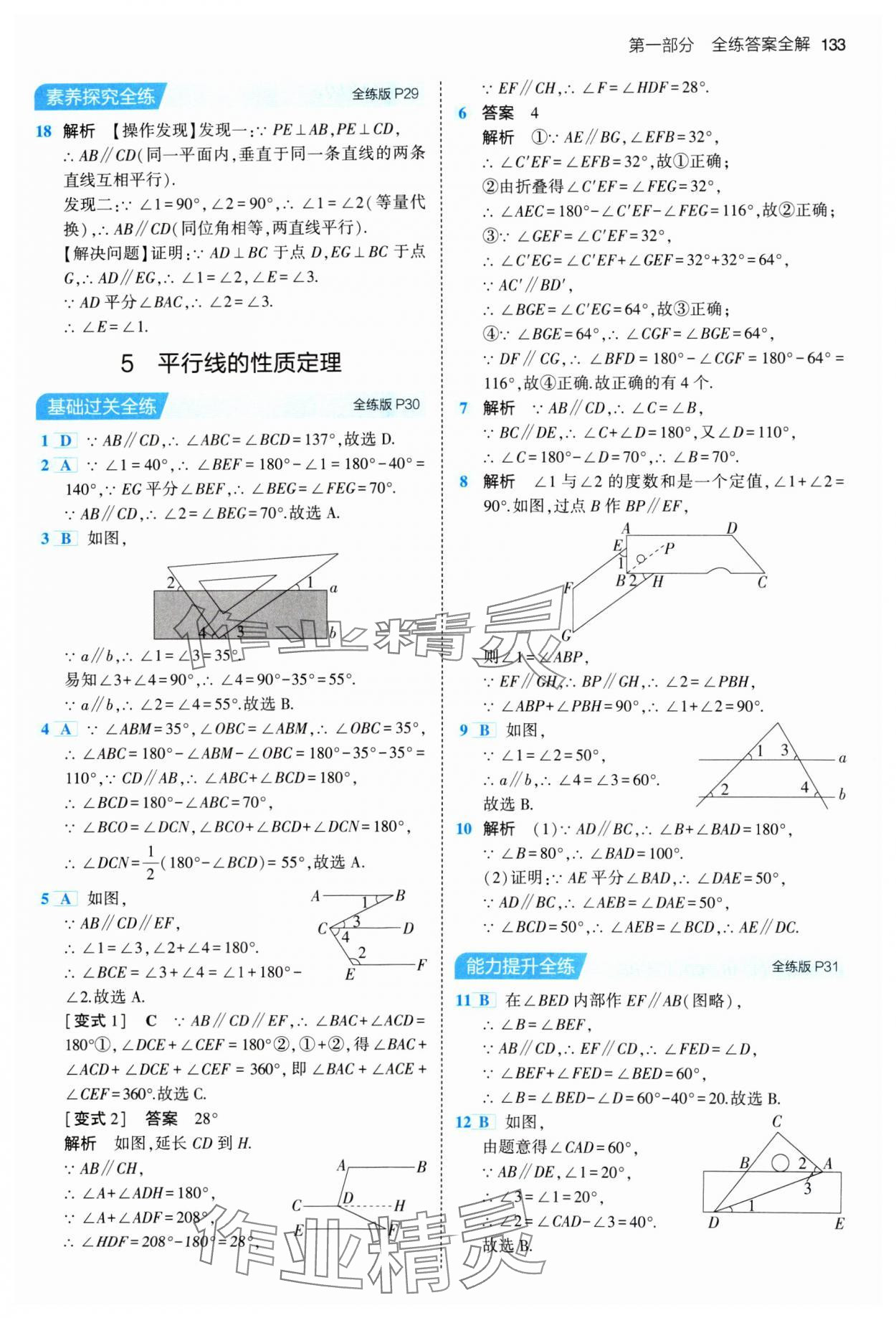 2024年5年中考3年模擬七年級(jí)數(shù)學(xué)下冊(cè)魯教版山東專版 參考答案第15頁(yè)