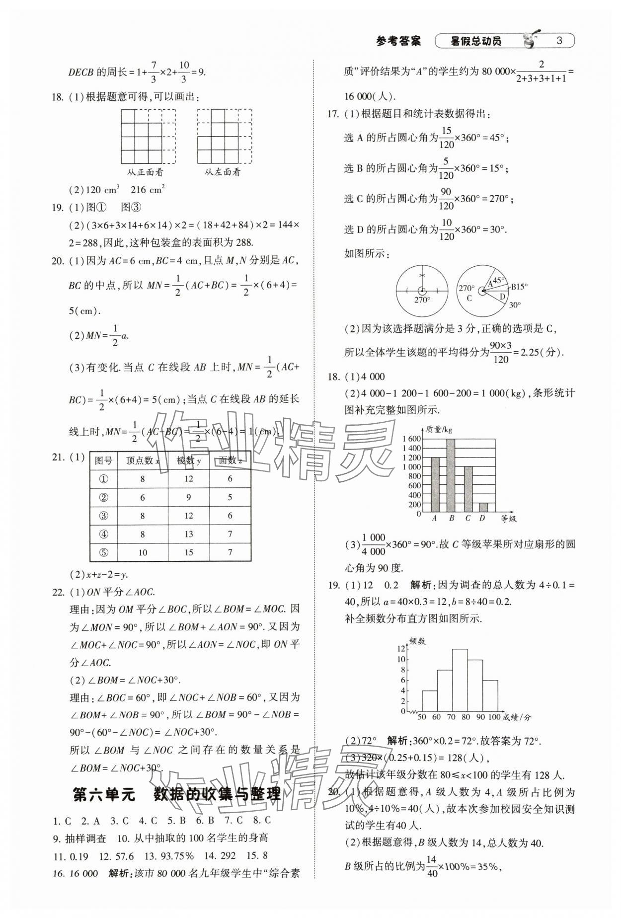 2024年暑假总动员7年级升8年级数学北师大版宁夏人民教育出版社 参考答案第3页