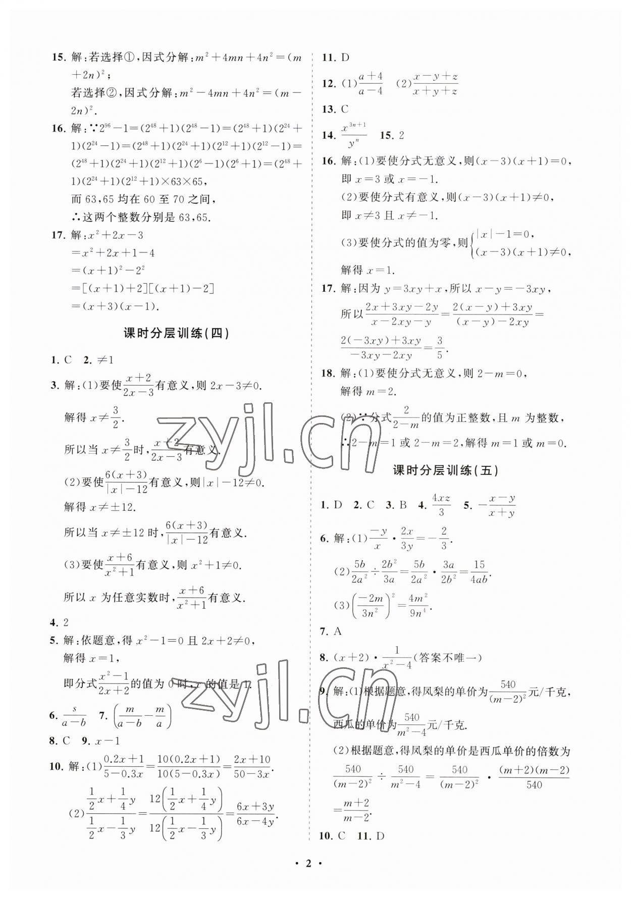 2023年初中同步练习册分层卷八年级数学上册鲁教版五四制 参考答案第2页