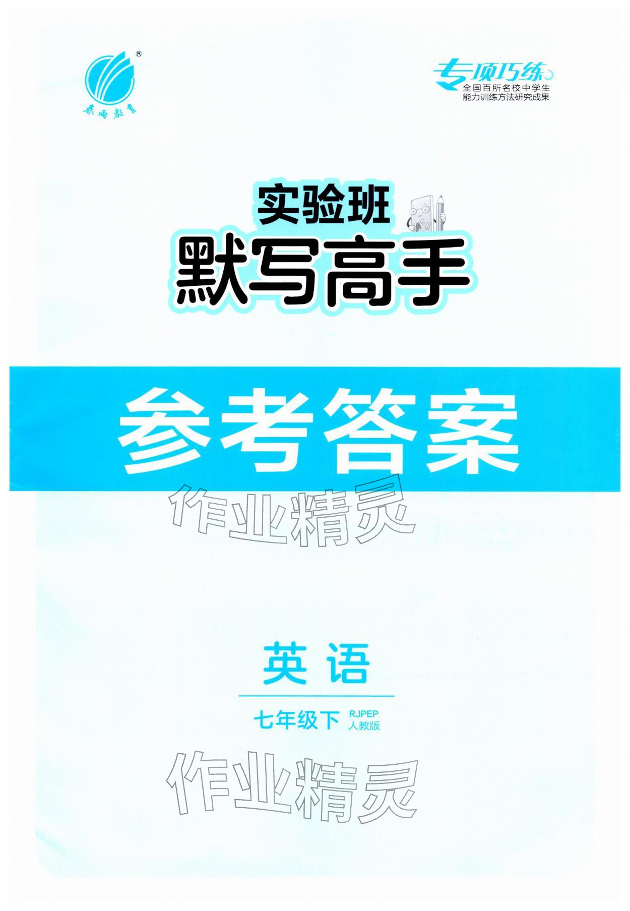 2026年春雨教育默写高手七年级英语下册人教版&nbsp;第1页