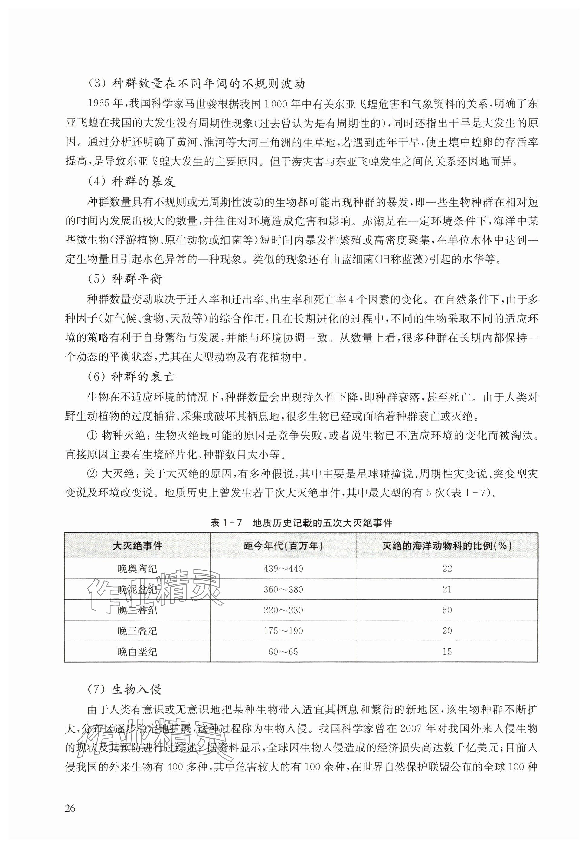 2024年教材課本高中生物選擇性必修2滬教版 參考答案第26頁(yè)