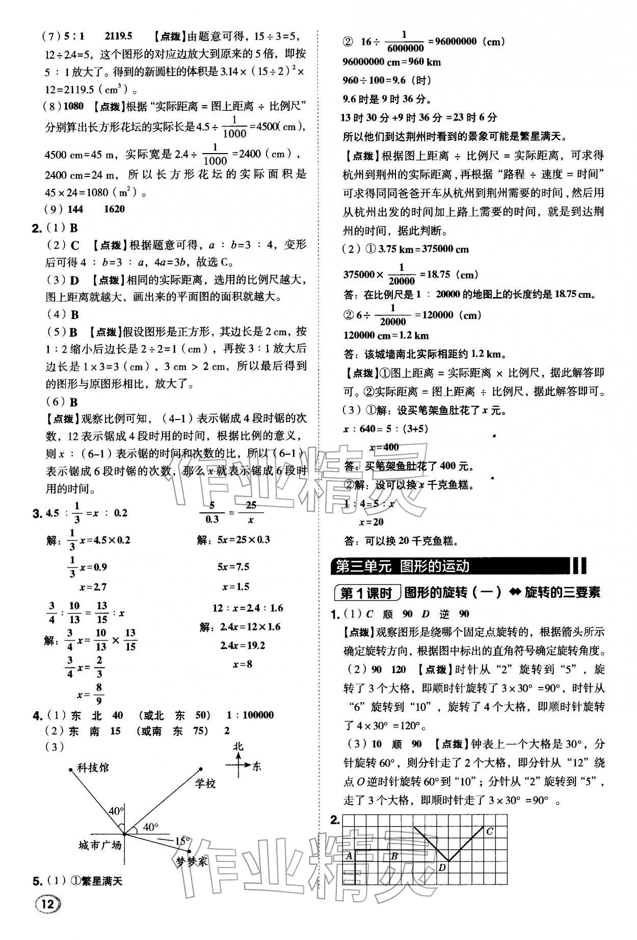 2026年综合应用创新题典中点六年级数学下册北师大版&nbsp;第12页