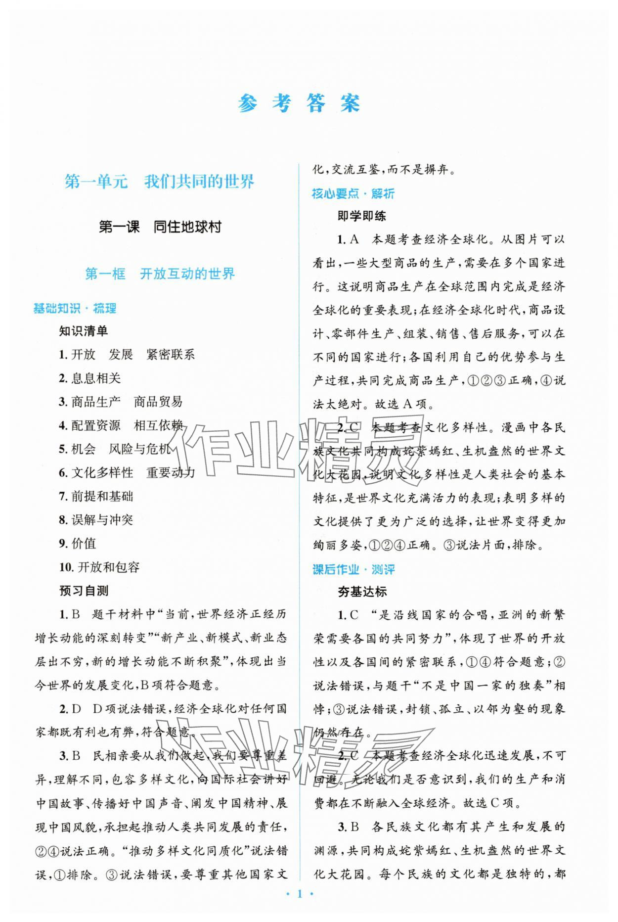 2025年同步解析與測評學考練九年級道德與法治下冊人教版精編版 參考答案第1頁