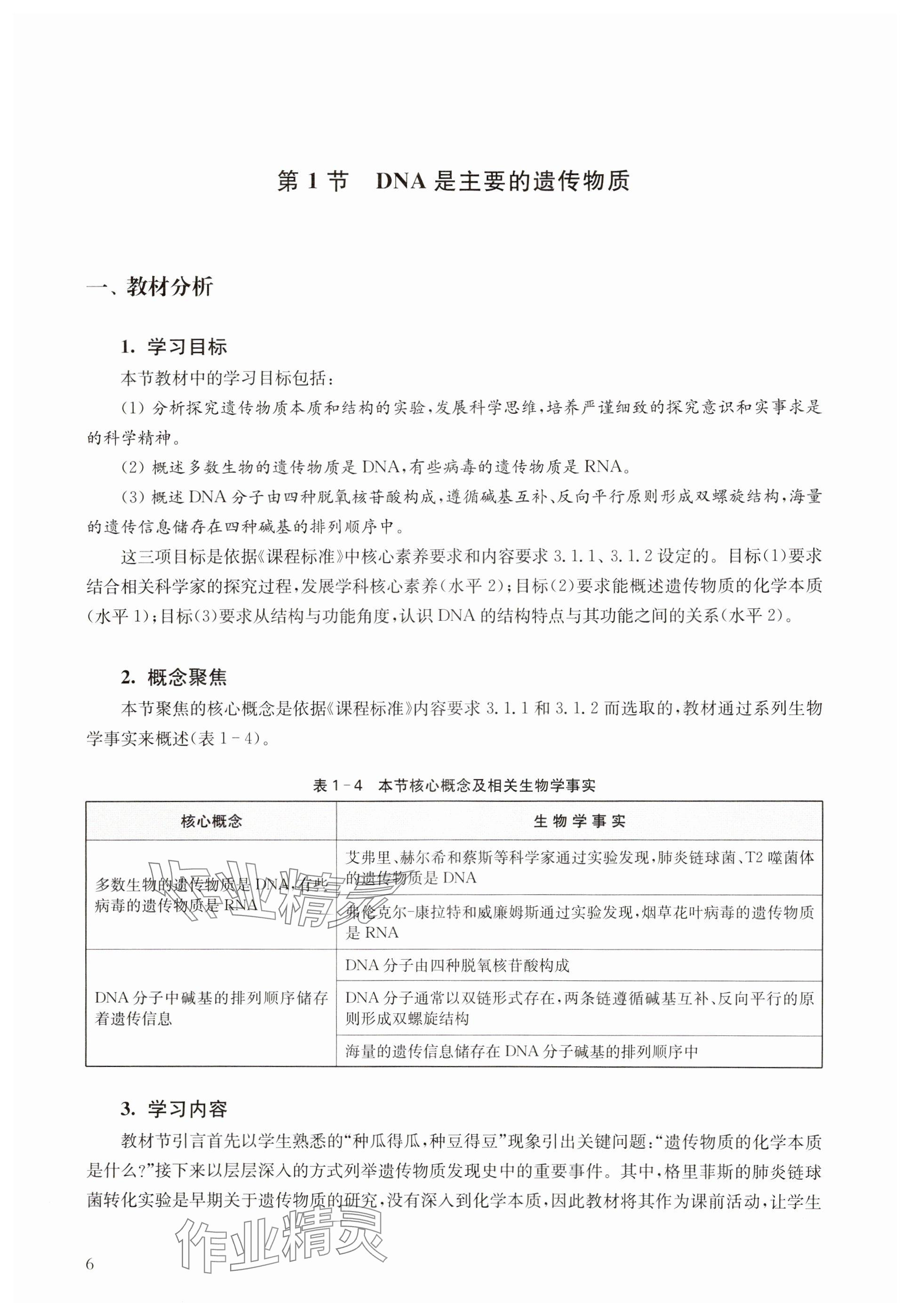 2024年教材課本高中生物必修2滬教版 參考答案第6頁