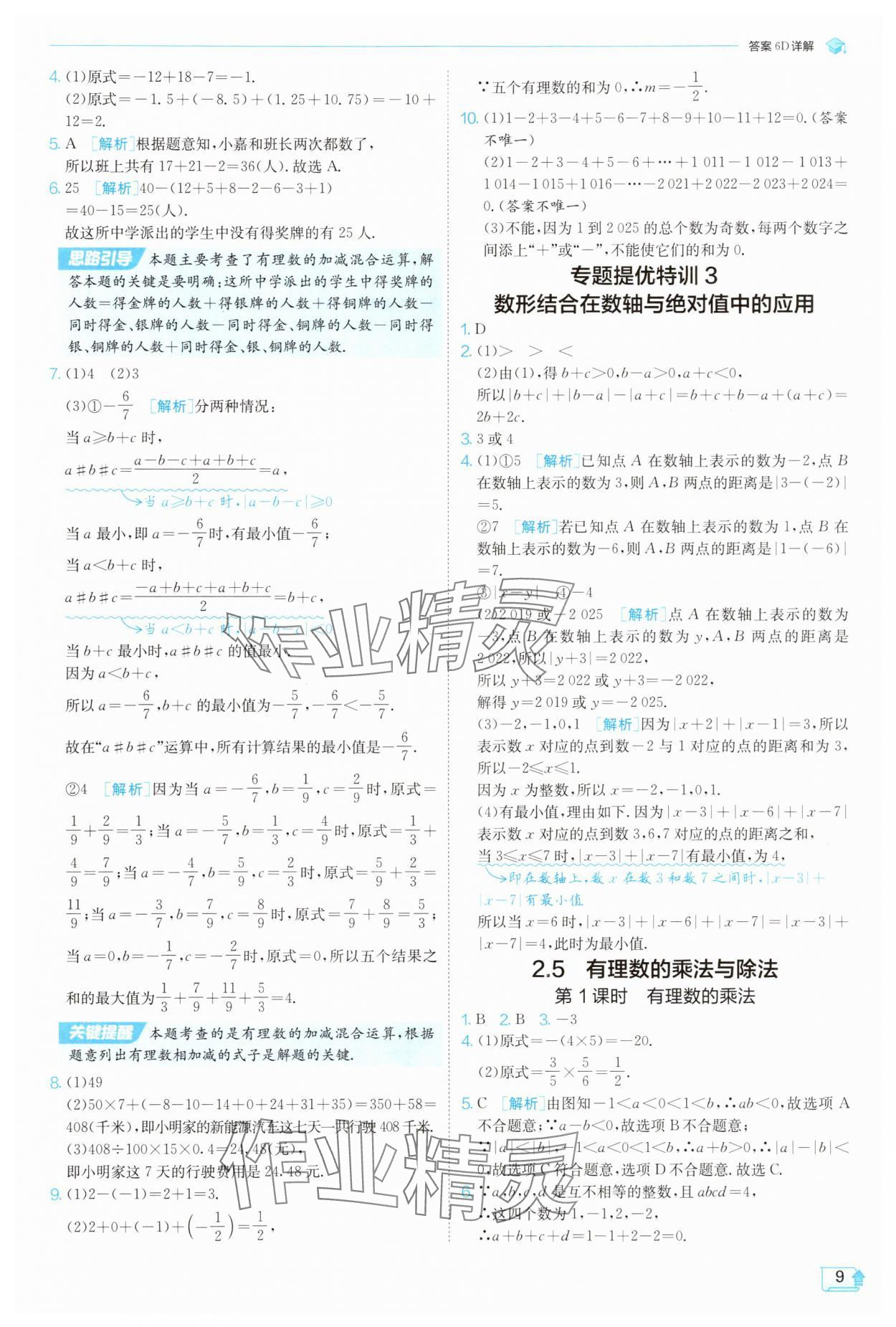 2025年實驗班提優(yōu)訓(xùn)練七年級數(shù)學(xué)上冊蘇科版蘇州專版 第9頁