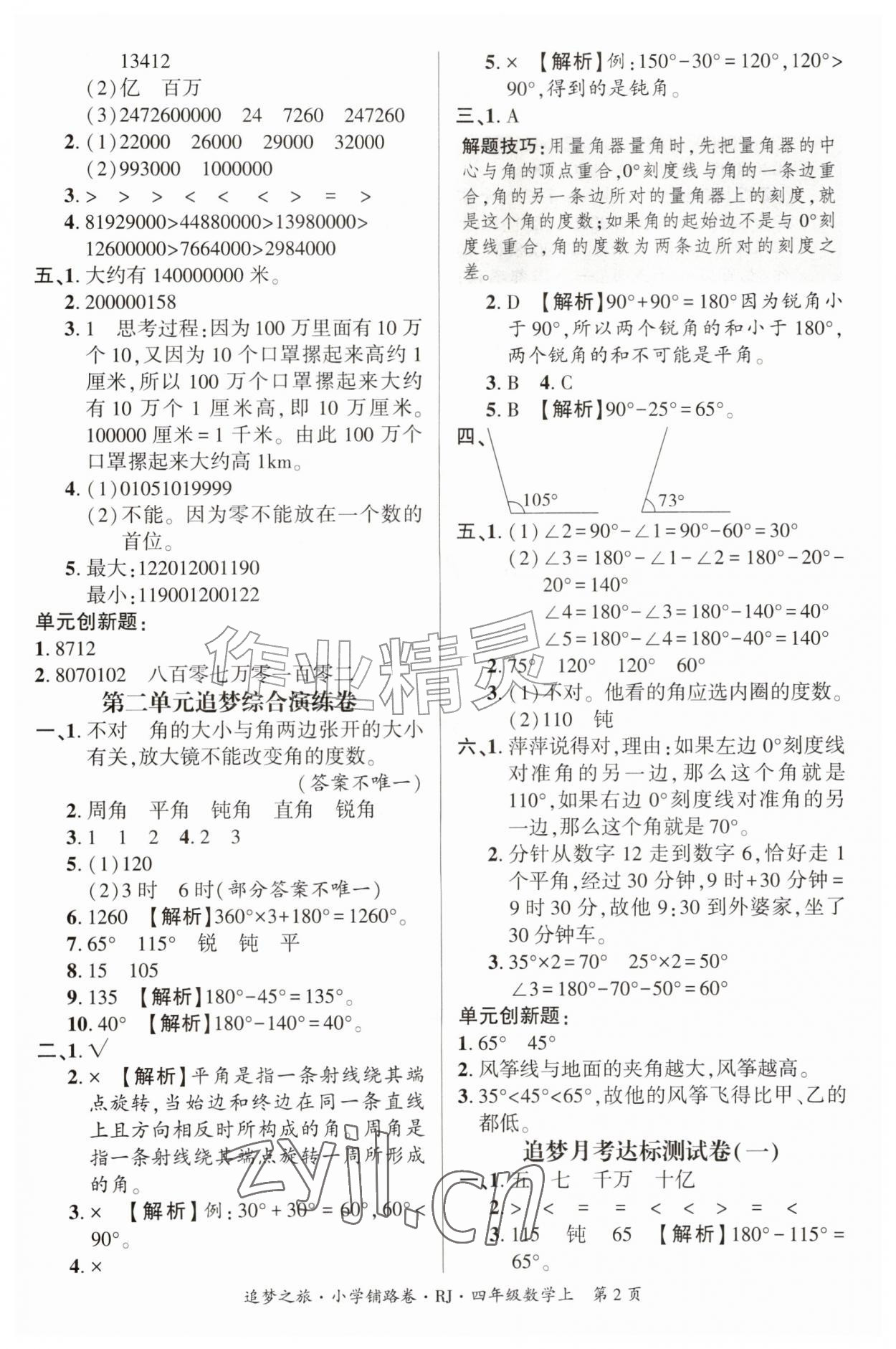 2026年追梦之旅铺路卷四年级数学上册人教版河南专版&nbsp;参考答案第2页