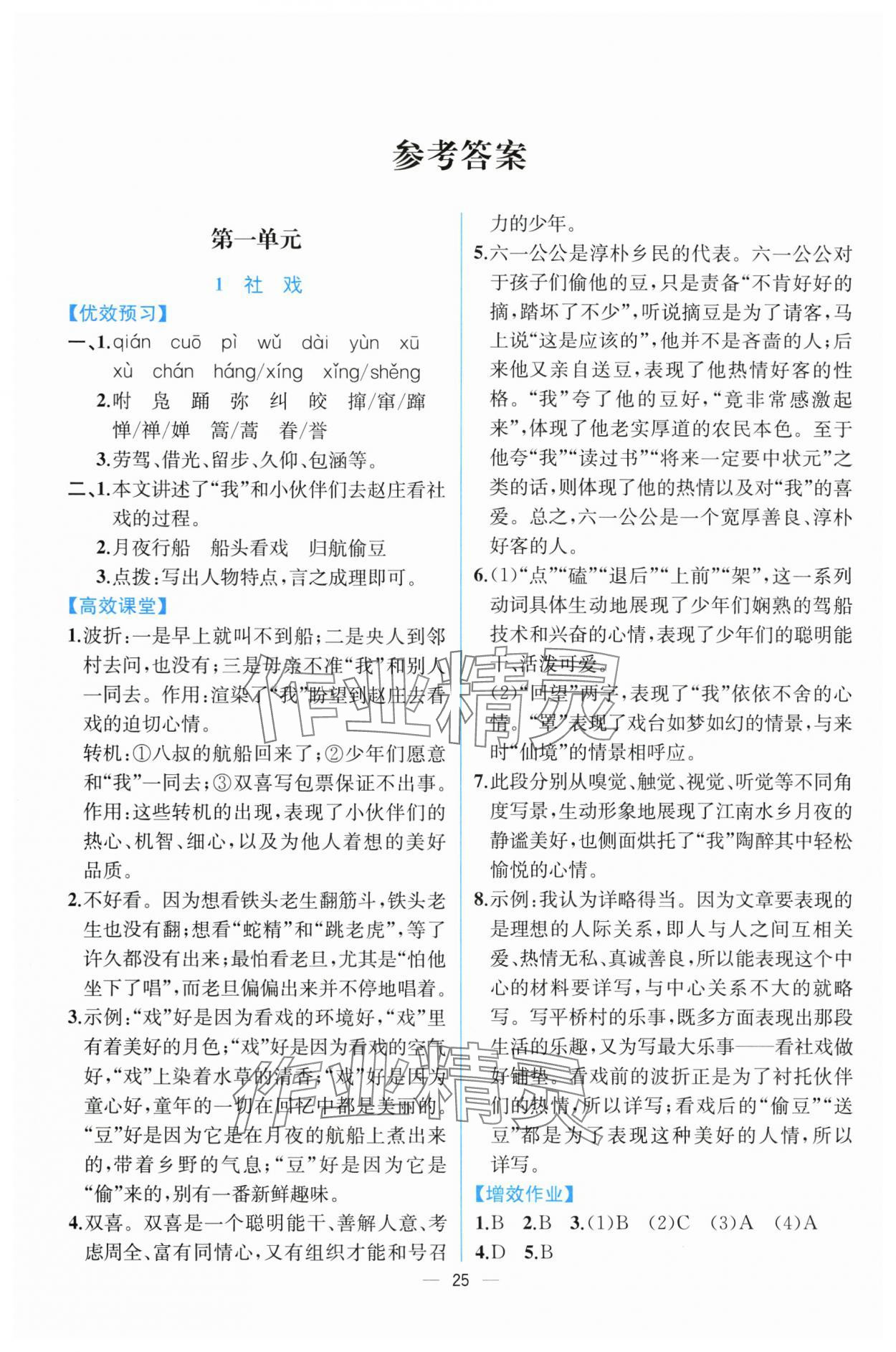 2025年人教金学典同步解析与测评八年级语文下册人教版云南专版 第1页