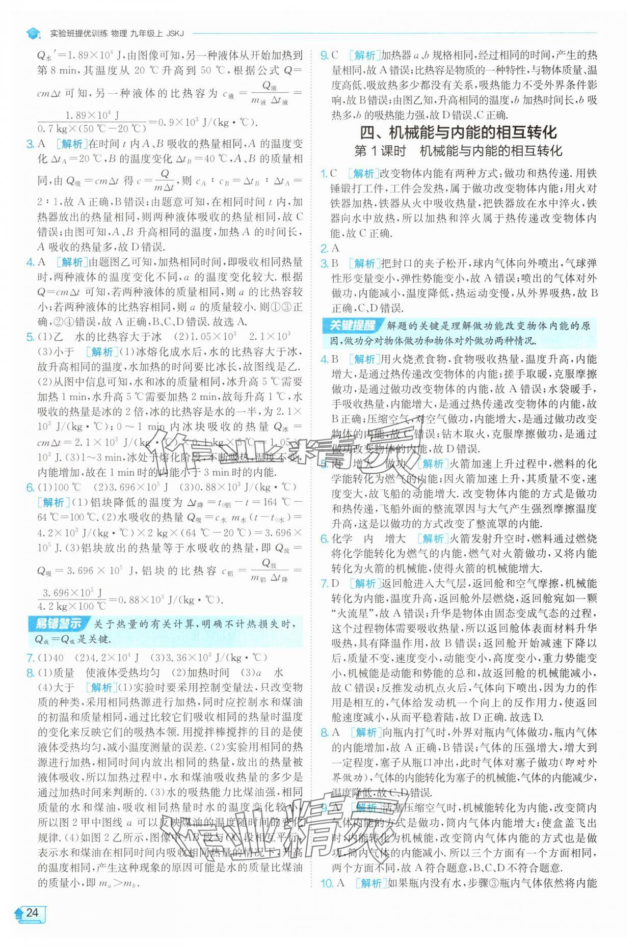 2025年實(shí)驗(yàn)班提優(yōu)訓(xùn)練九年級(jí)物理上冊(cè)蘇科版 第24頁(yè)