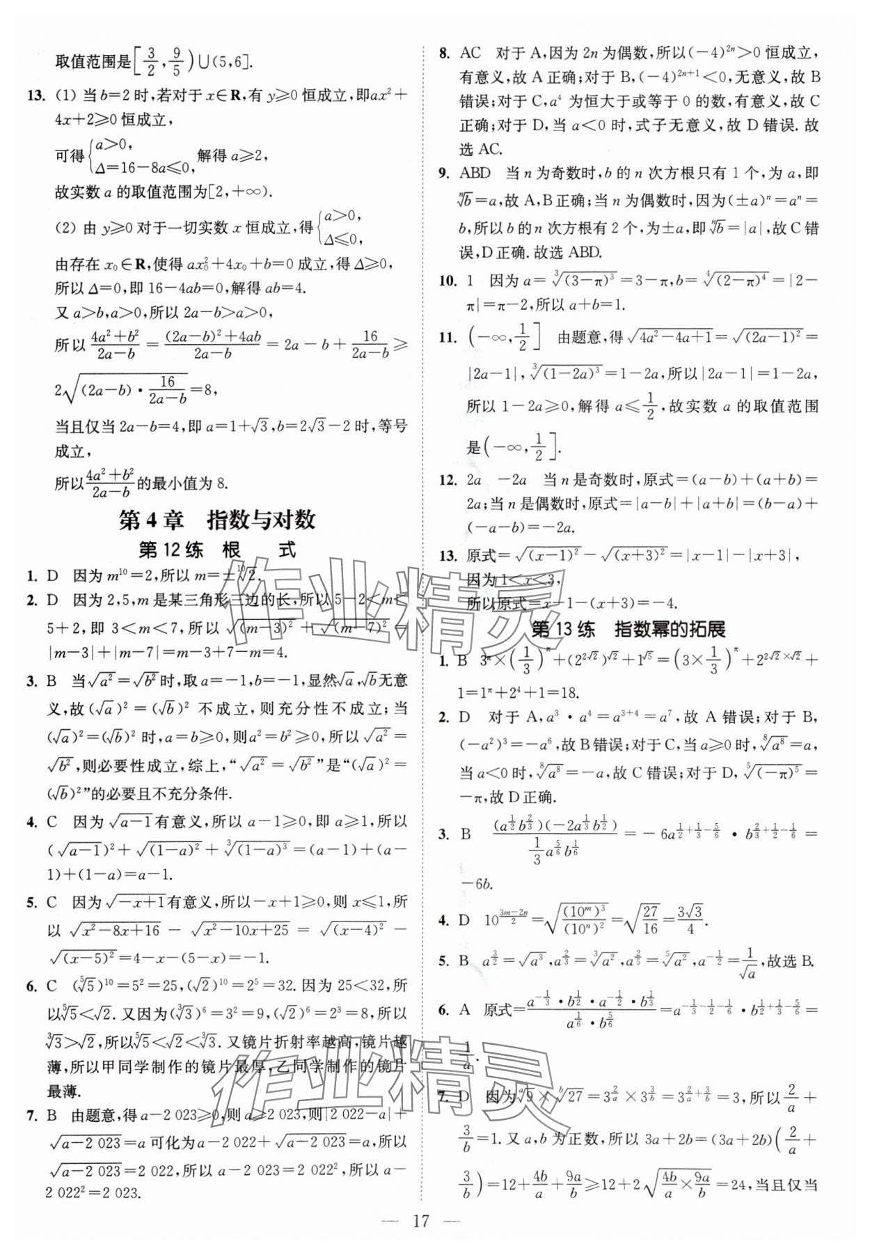 2024年南通小題高中數學必修第一冊蘇教版 第17頁