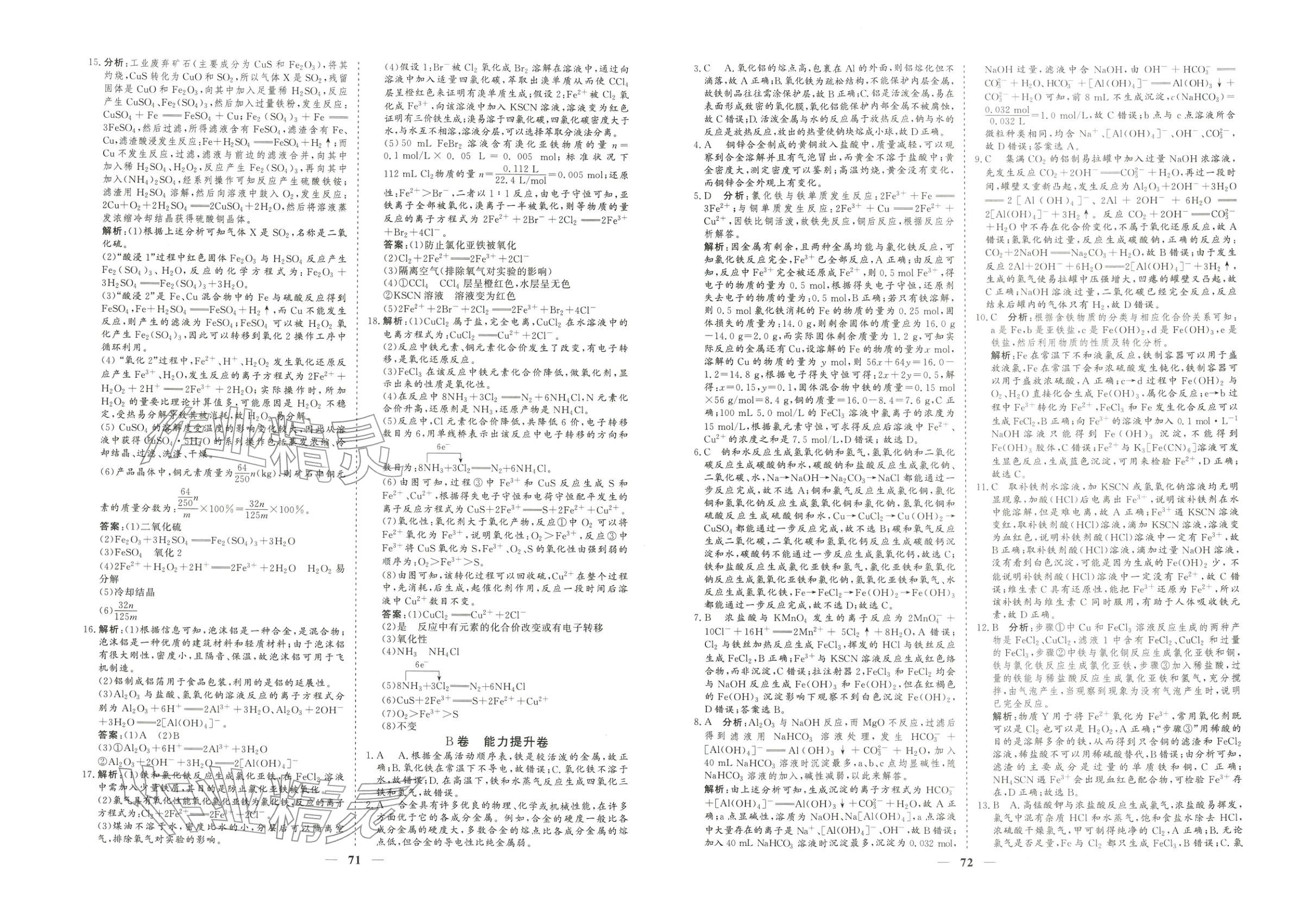 2025年课堂百分百高中单元培优双测卷高中化学必修第一册人教版&nbsp;第2页