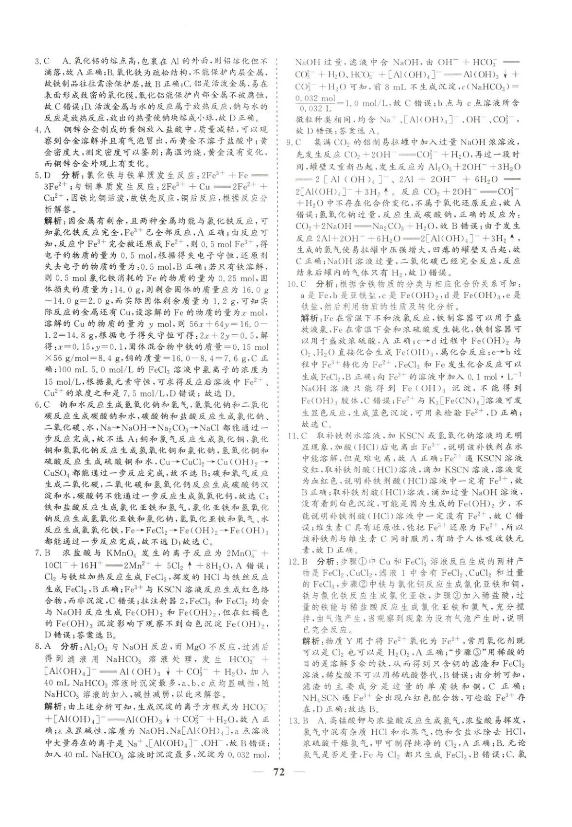 2025年課堂百分百高中單元培優(yōu)雙測(cè)卷高中化學(xué)必修第一冊(cè)人教版&nbsp;第4頁(yè)