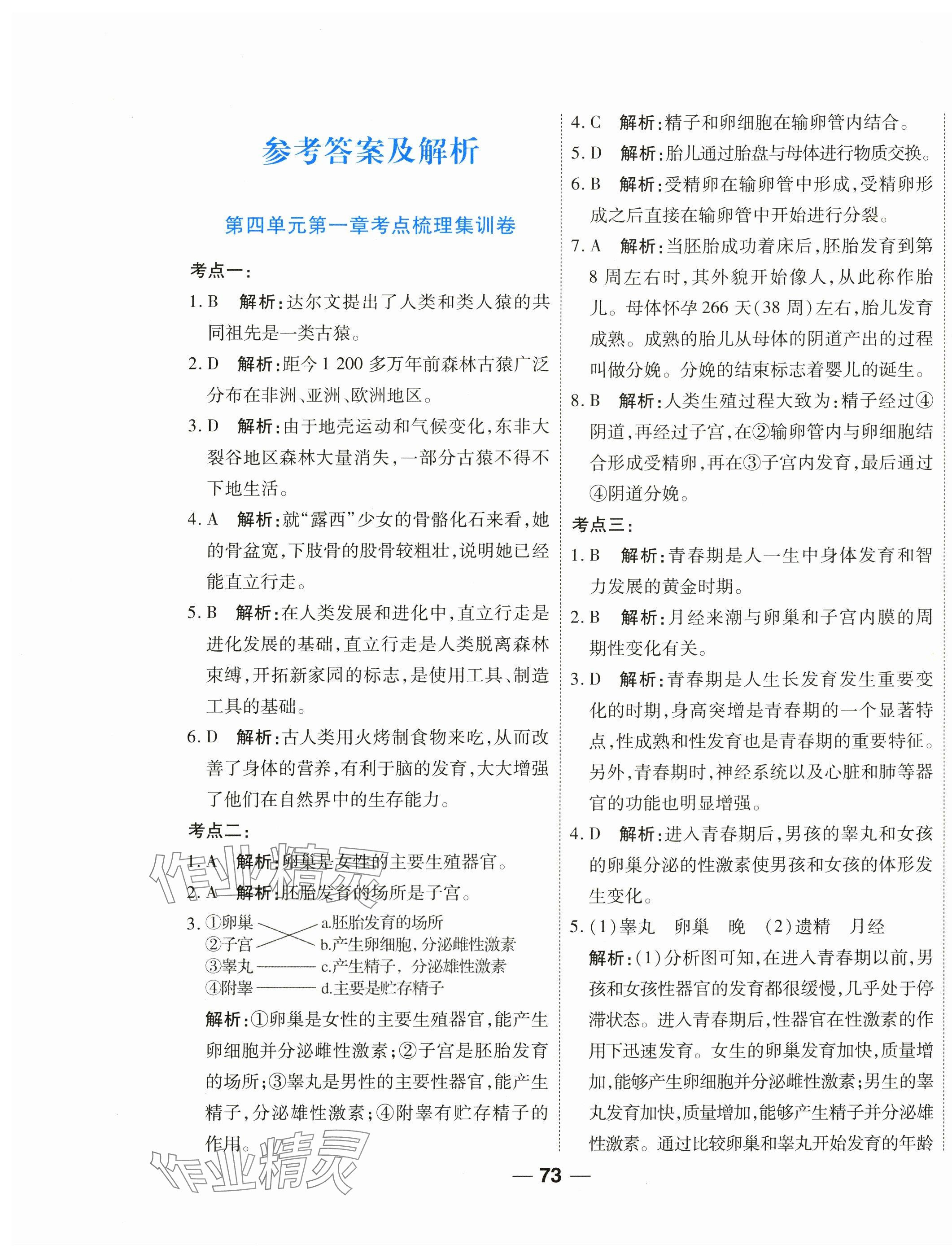 2024年單元專題測(cè)試一卷通七年級(jí)生物下冊(cè)人教版 參考答案第1頁(yè)