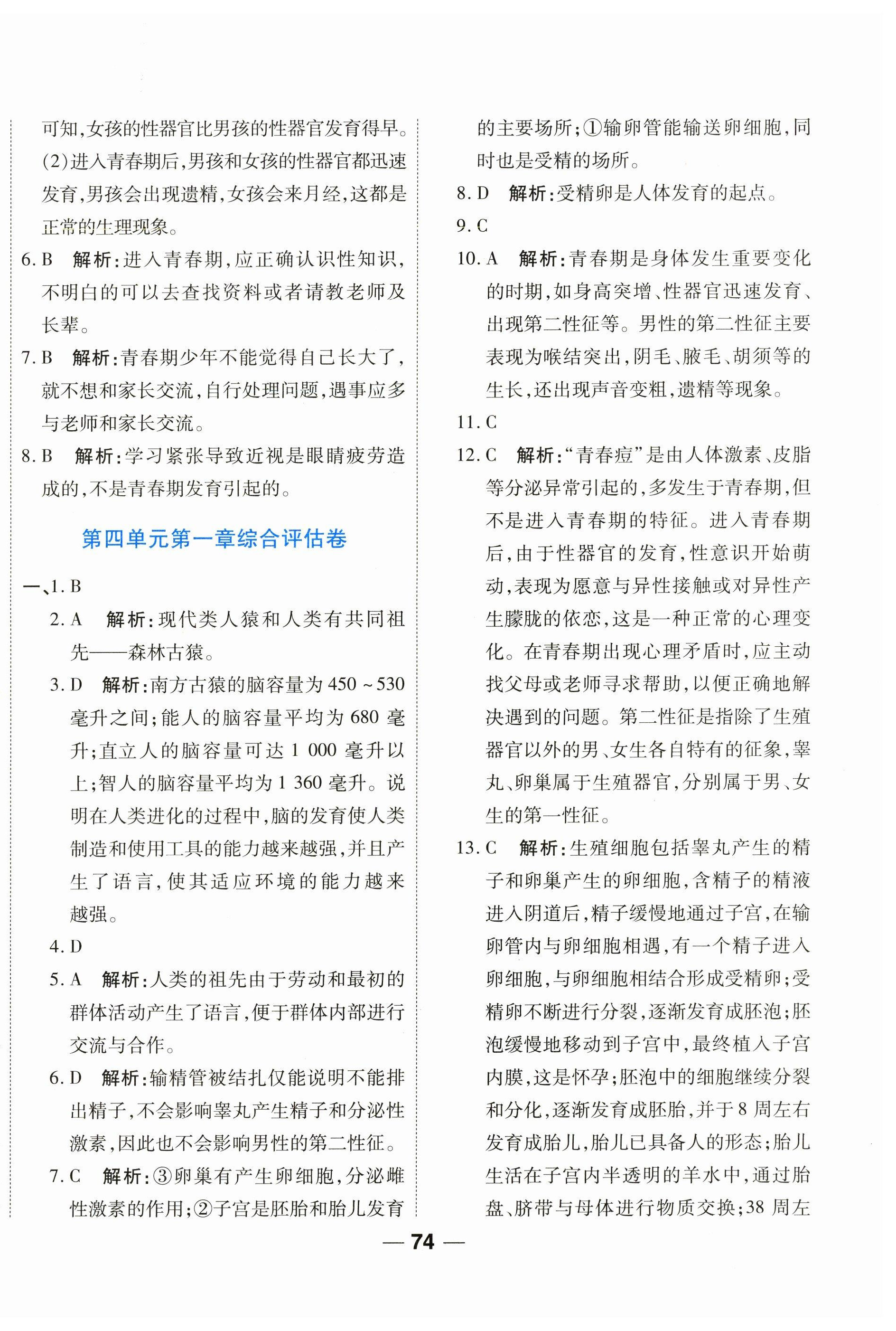2024年单元专题测试一卷通七年级生物下册人教版 参考答案第2页