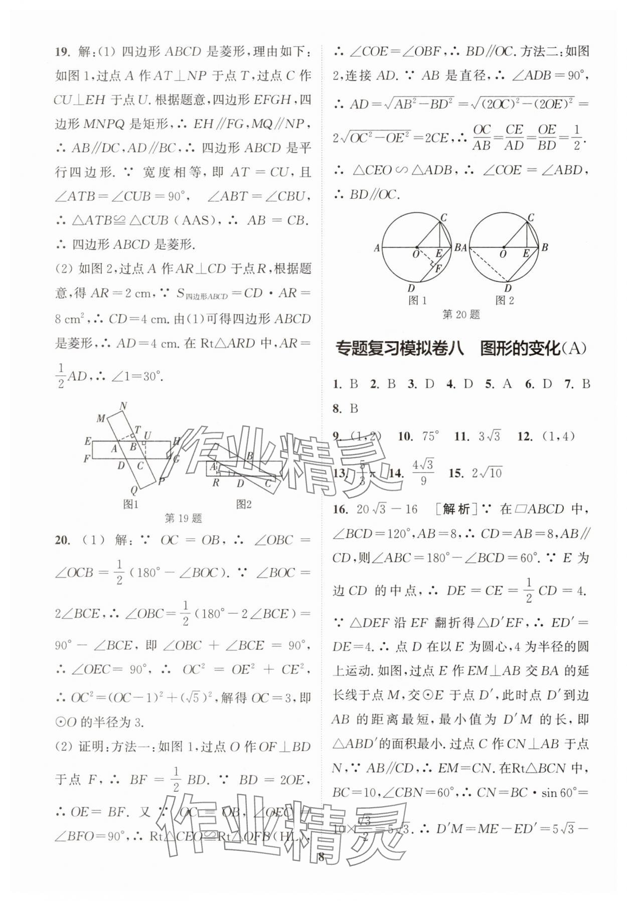 2025年中考專題復(fù)習(xí)模擬沖刺卷數(shù)學(xué) 第8頁