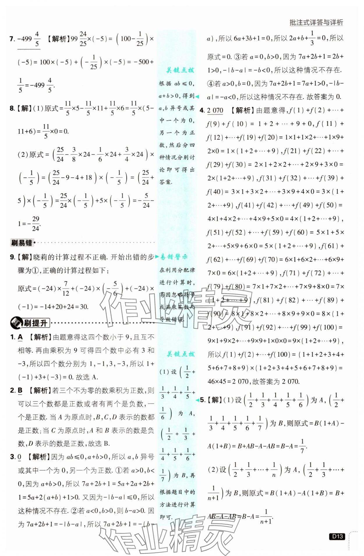 2025年初中必刷题七年级数学上册华师大版 第13页