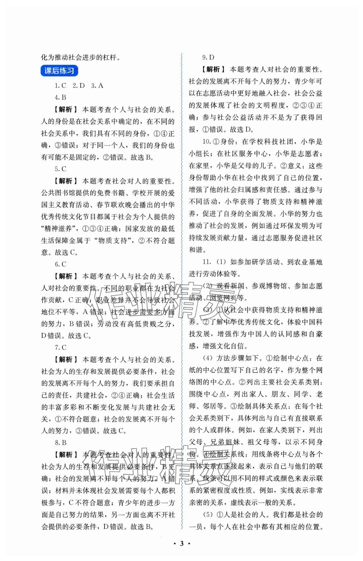 2025年人教金學典同步解析與測評八年級道德與法治上冊人教版 參考答案第3頁