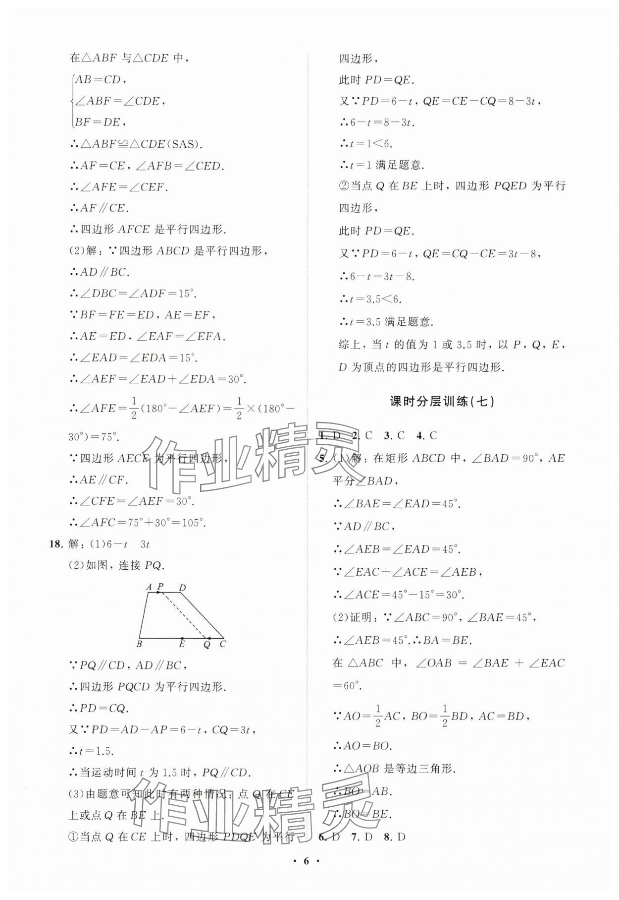 2025年同步練習(xí)冊(cè)分層卷八年級(jí)數(shù)學(xué)下冊(cè)人教版 參考答案第6頁(yè)