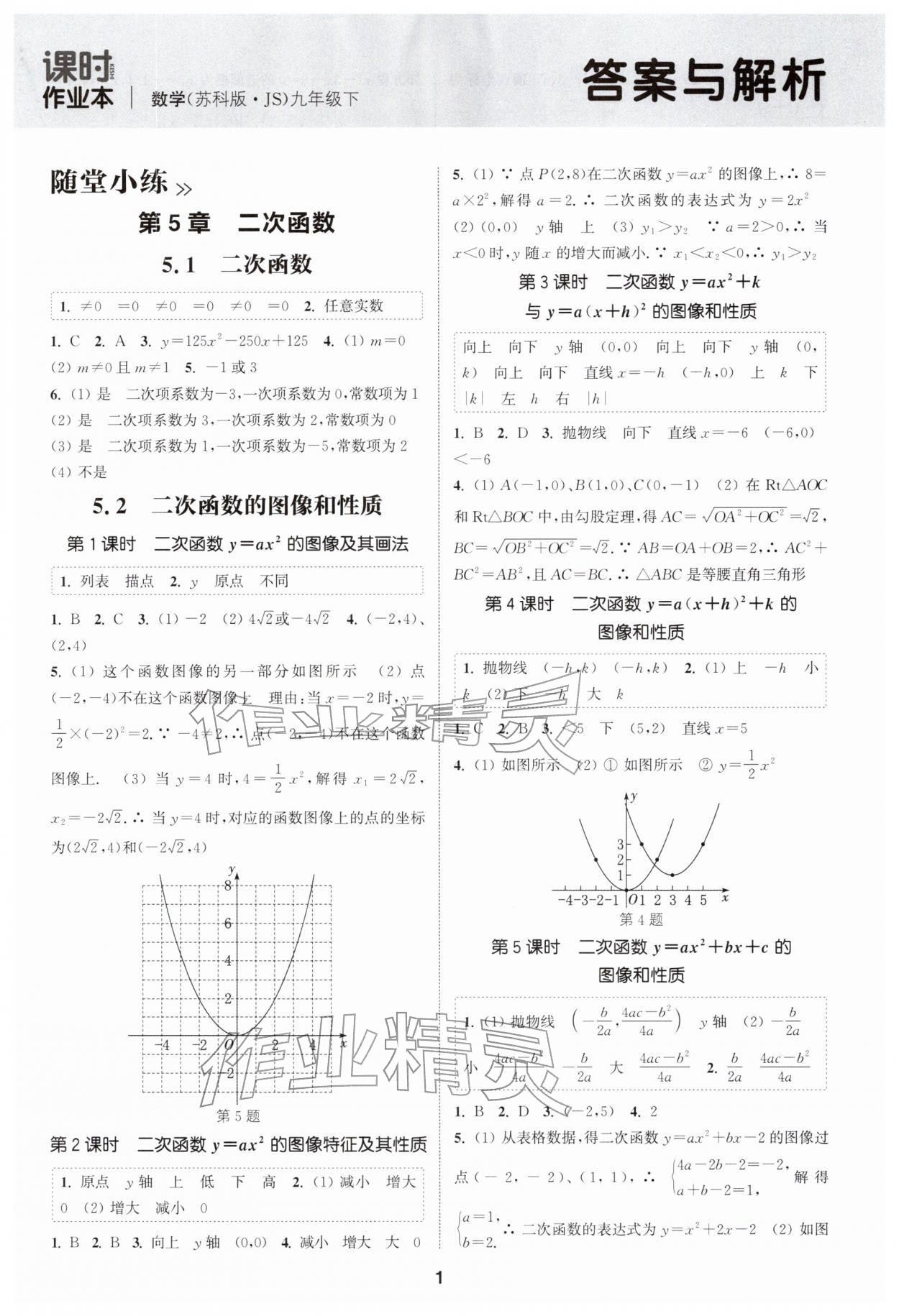 2026年通成學典課時作業(yè)本九年級數學下冊蘇科版揚州專版&nbsp;第1頁