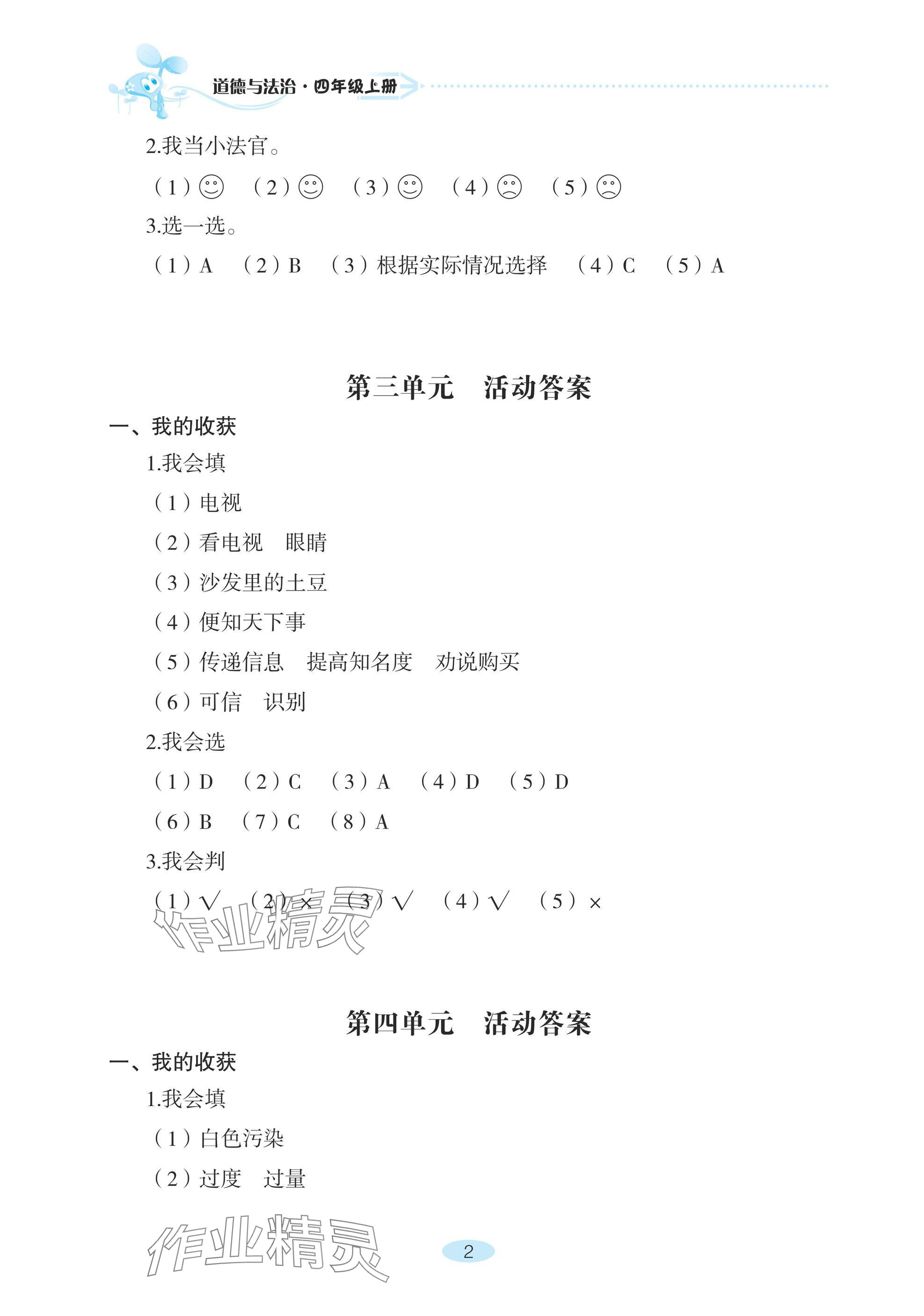 2024年自主学习指导课程四年级道德与法治上册人教版 参考答案第2页