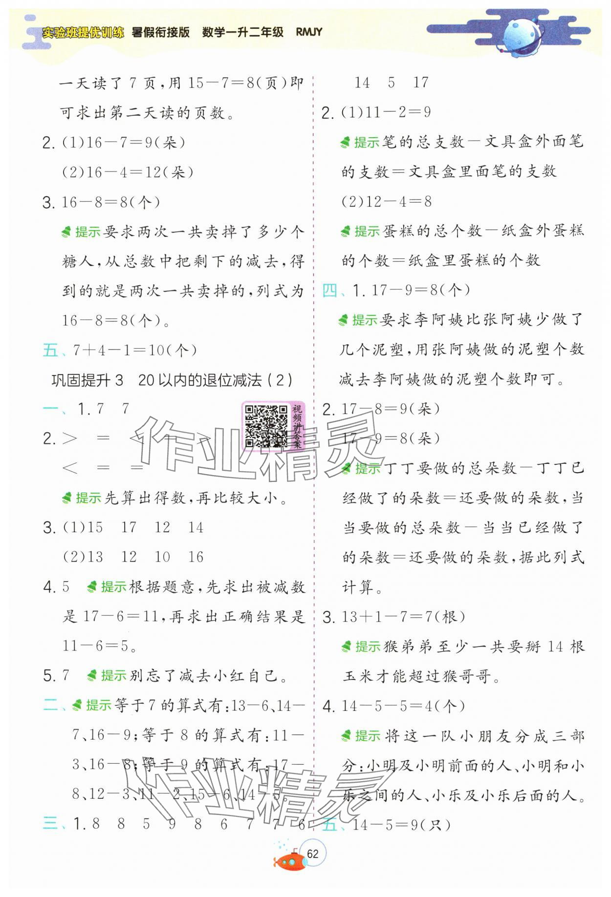 2024年實(shí)驗(yàn)班提優(yōu)訓(xùn)練暑假銜接版一升二年級(jí)數(shù)學(xué)人教版 第2頁