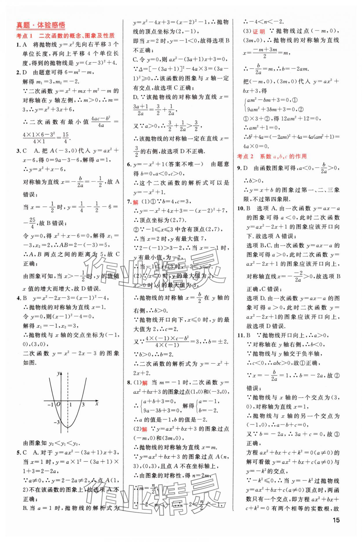 2024年中考高手數(shù)學(xué) 參考答案第15頁