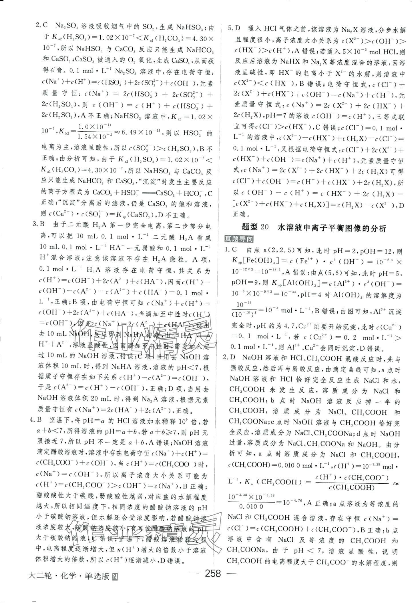 2024年綠色通道高中化學(xué)大二輪單選版 第20頁