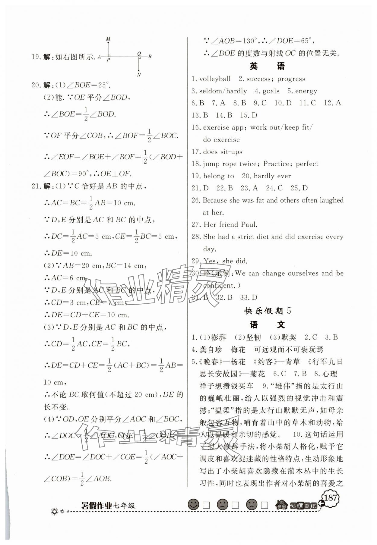 2025年百年学典快乐假期暑假作业七年级人教版 第5页