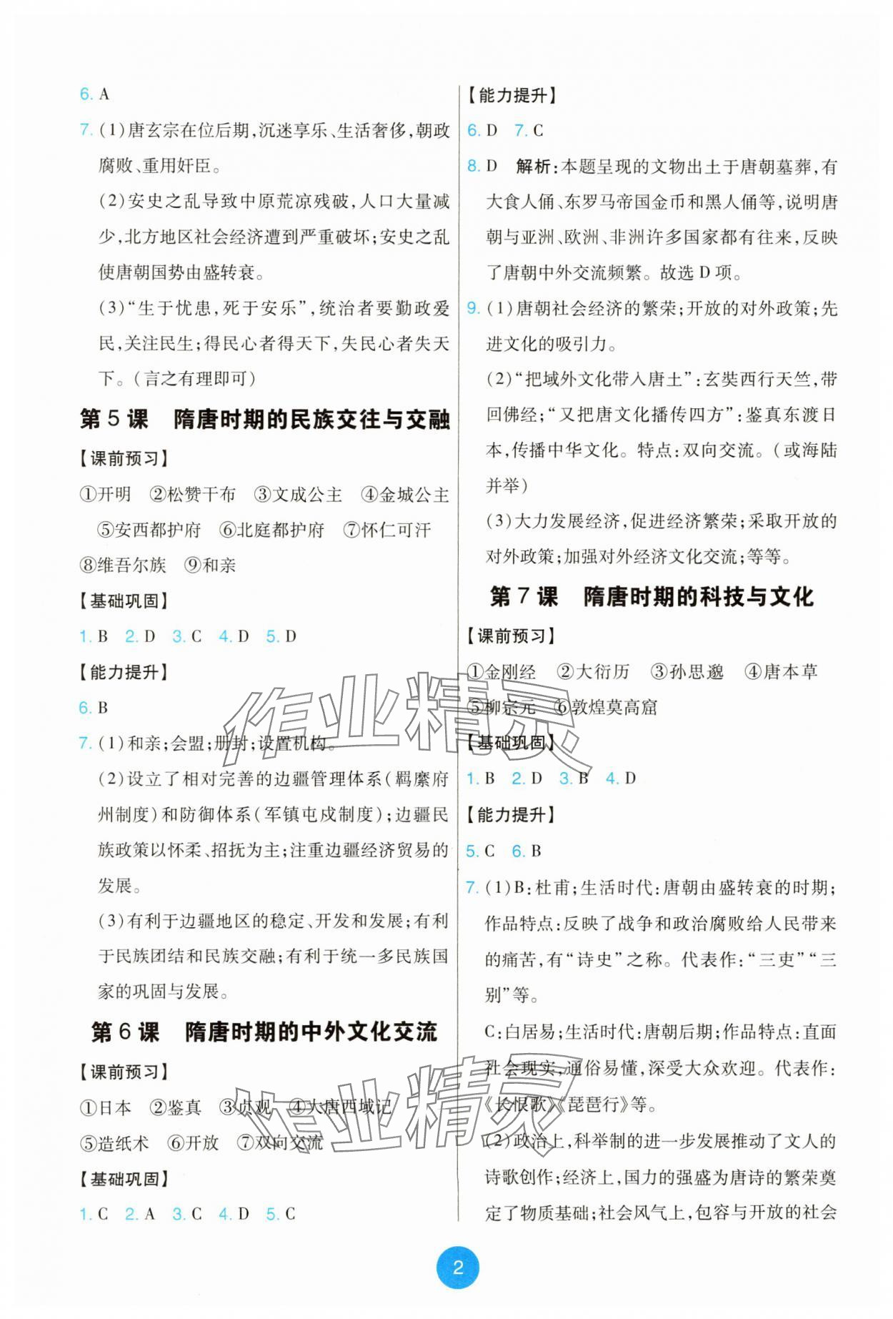 2025年能力培養(yǎng)與測(cè)試七年級(jí)歷史下冊(cè)人教版湖南專版 參考答案第2頁