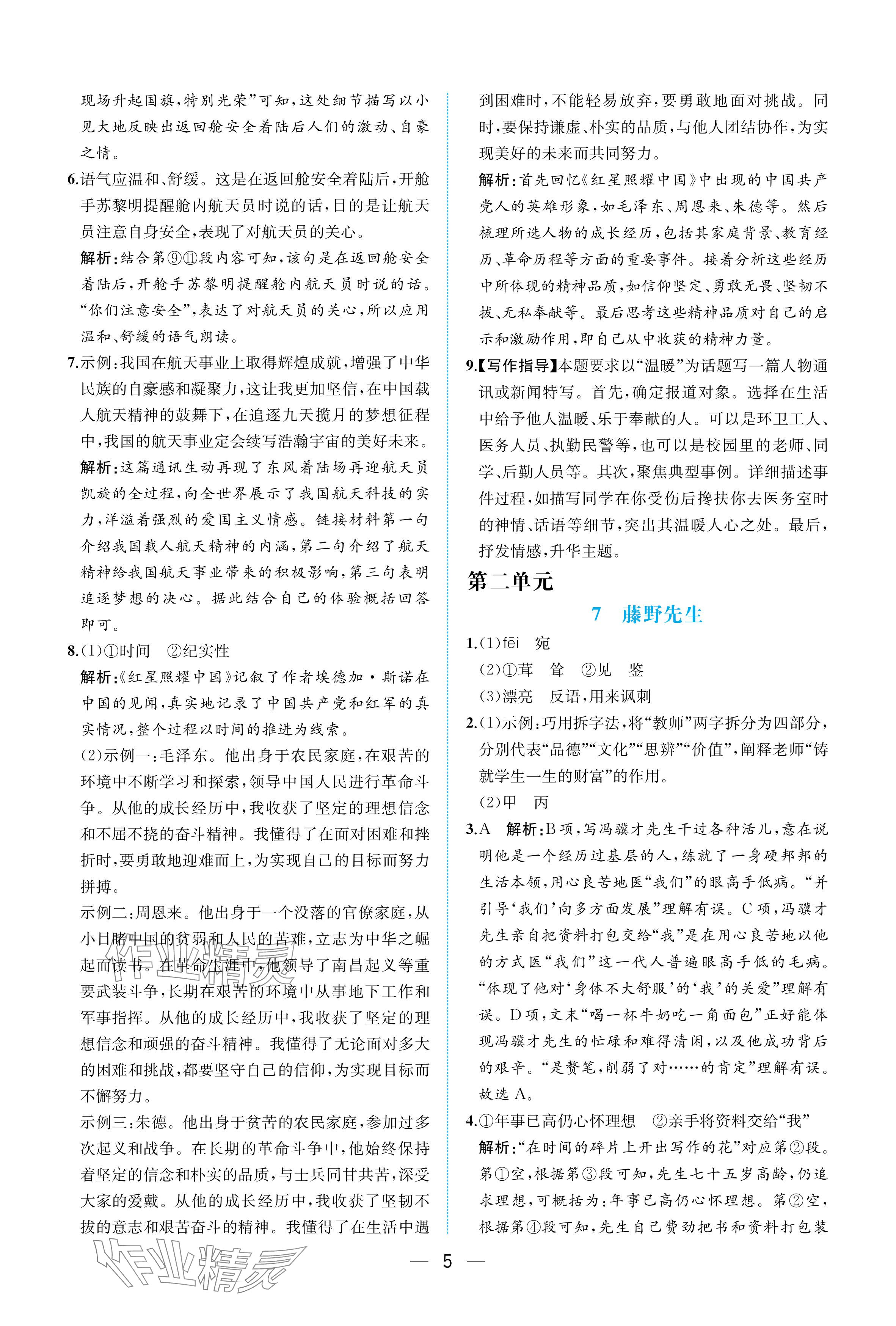 2025年人教金学典同步解析与测评八年级语文上册人教版重庆专版 参考答案第5页