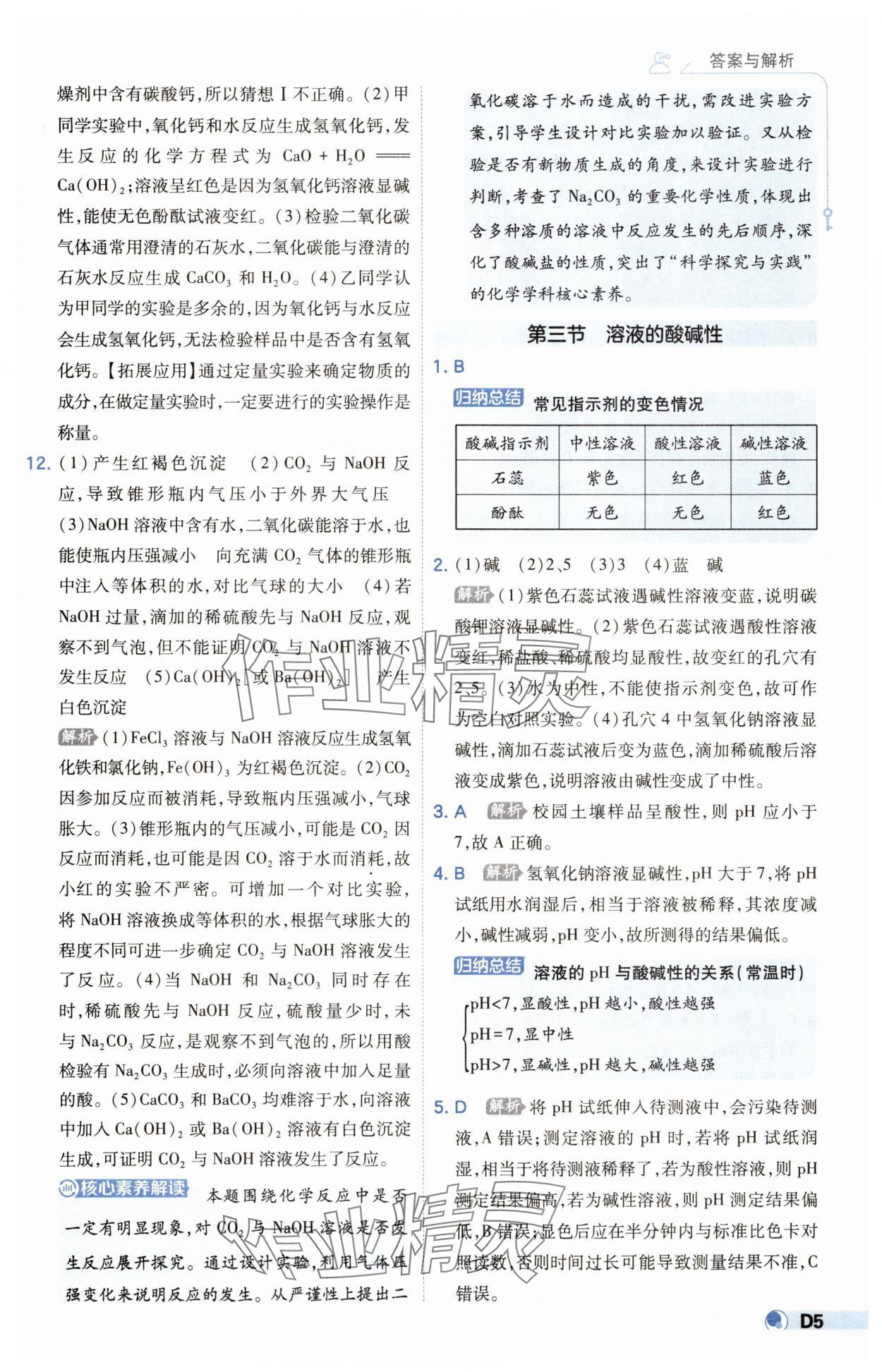 2025年少年班九年級化學下冊魯教版 參考答案第5頁