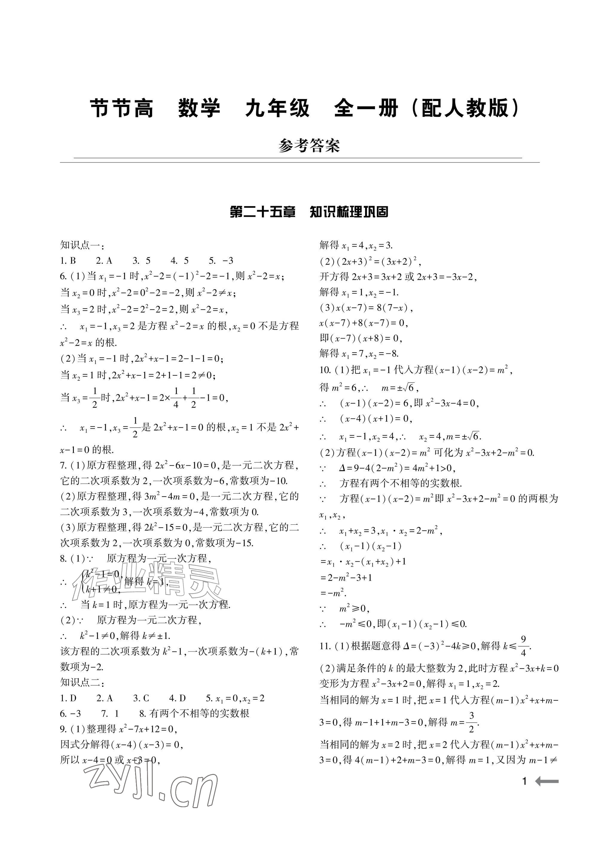 2026年节节高大象出版社九年级数学全一册人教版&nbsp;参考答案第1页