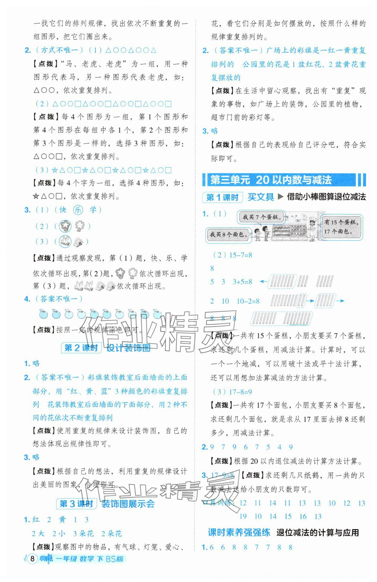 2025年綜合應用創新題典中點一年級數學下冊北師大版 第8頁