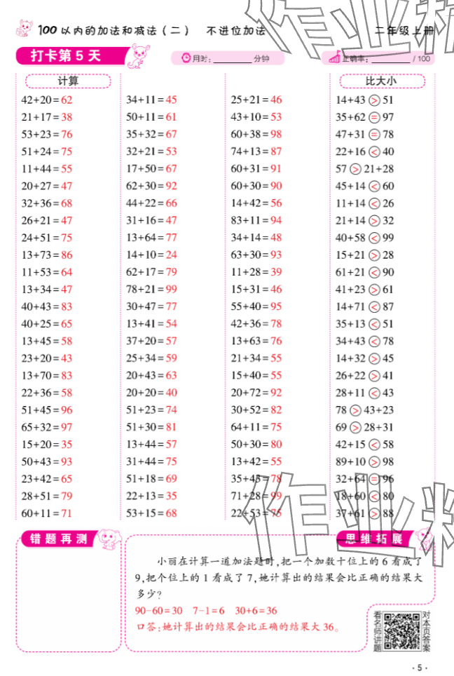 2024年口算題10000道二年級數學上冊 參考答案第5頁