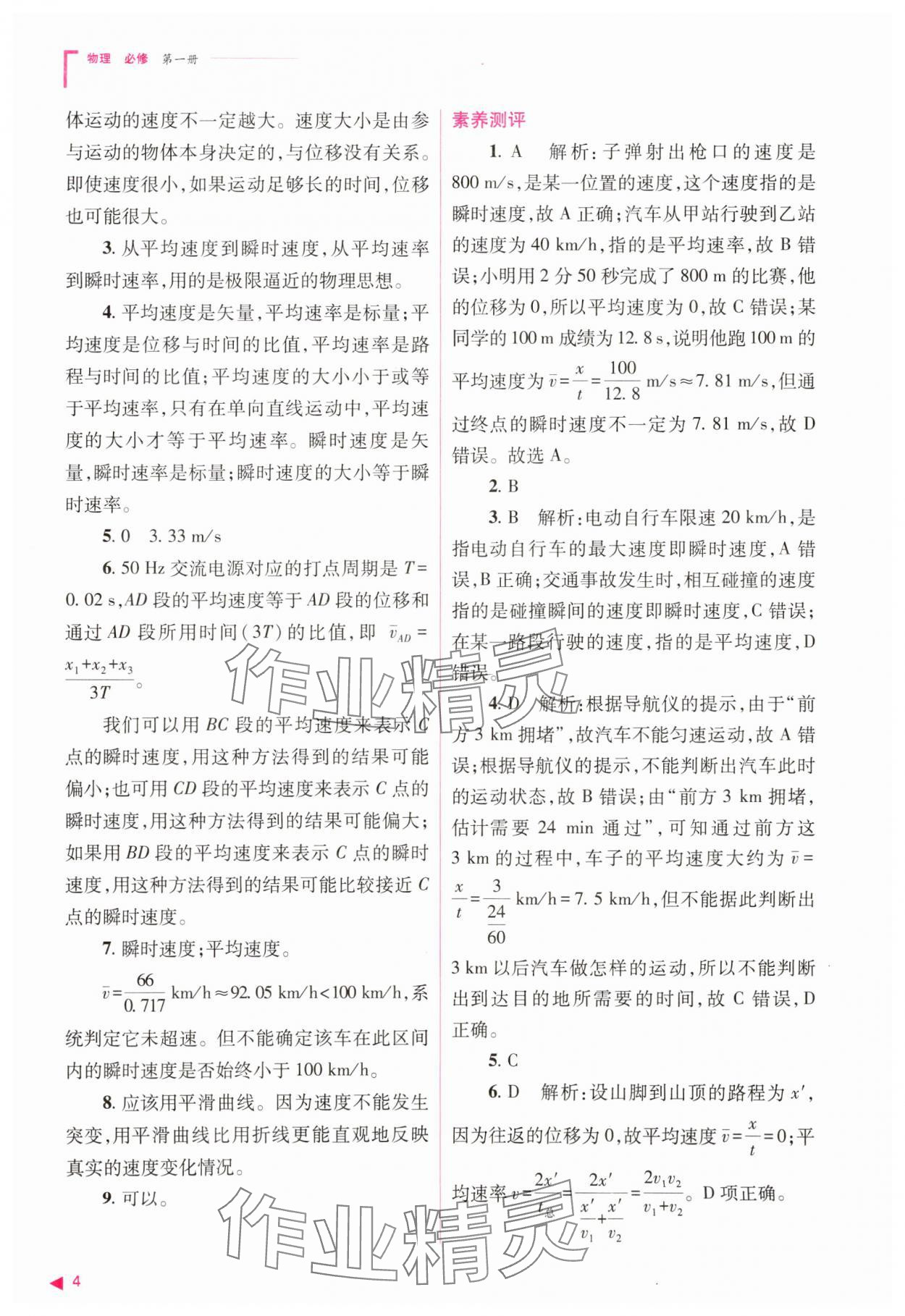 2023年普通高中新课程同步练习册高中物理必修1人教版 参考答案第4页