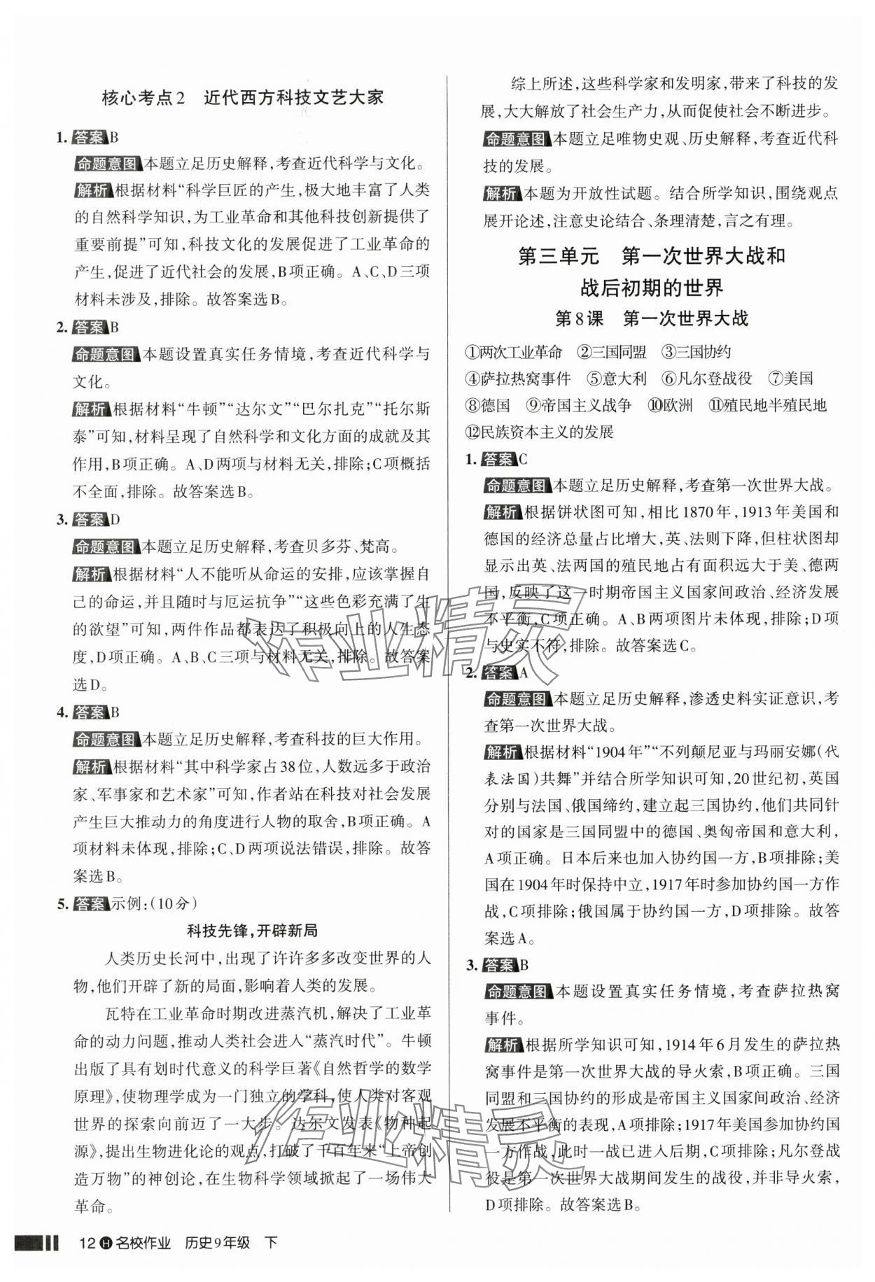 2025年名校作業(yè)九年級歷史下冊人教版湖北專版 參考答案第12頁