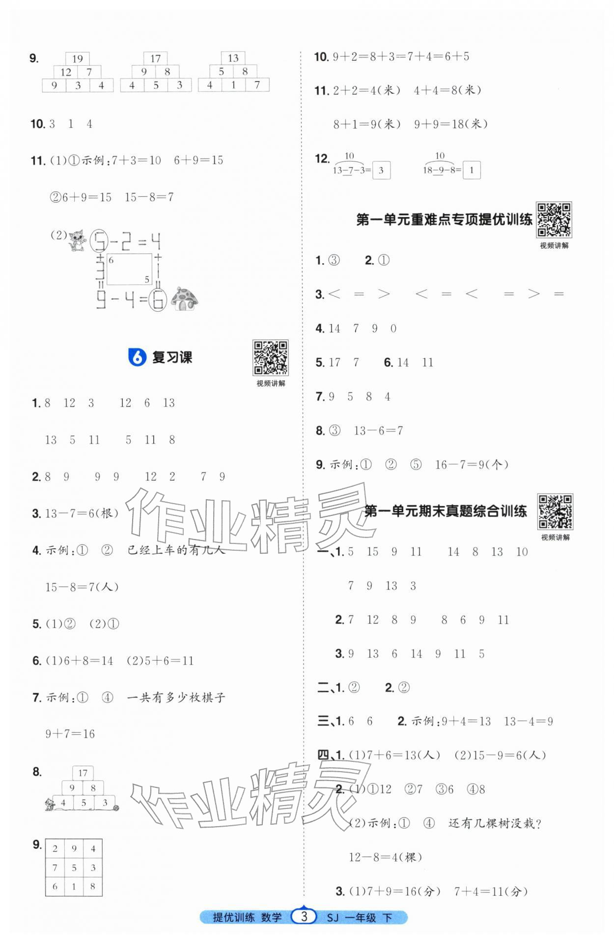 2026年阳光同学课时提优训练一年级数学下册苏教版&nbsp;第3页