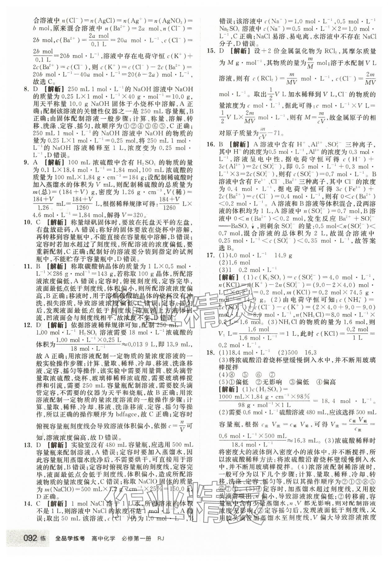 2023年全品学练考高中化学必修第一册人教版 第18页