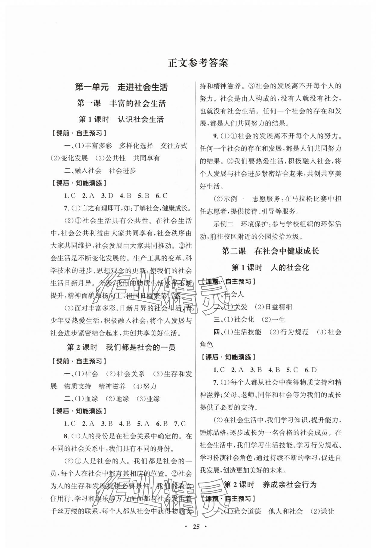 2025年同步练习册人民教育出版社八年级道德与法治上册人教版江苏专版 第1页