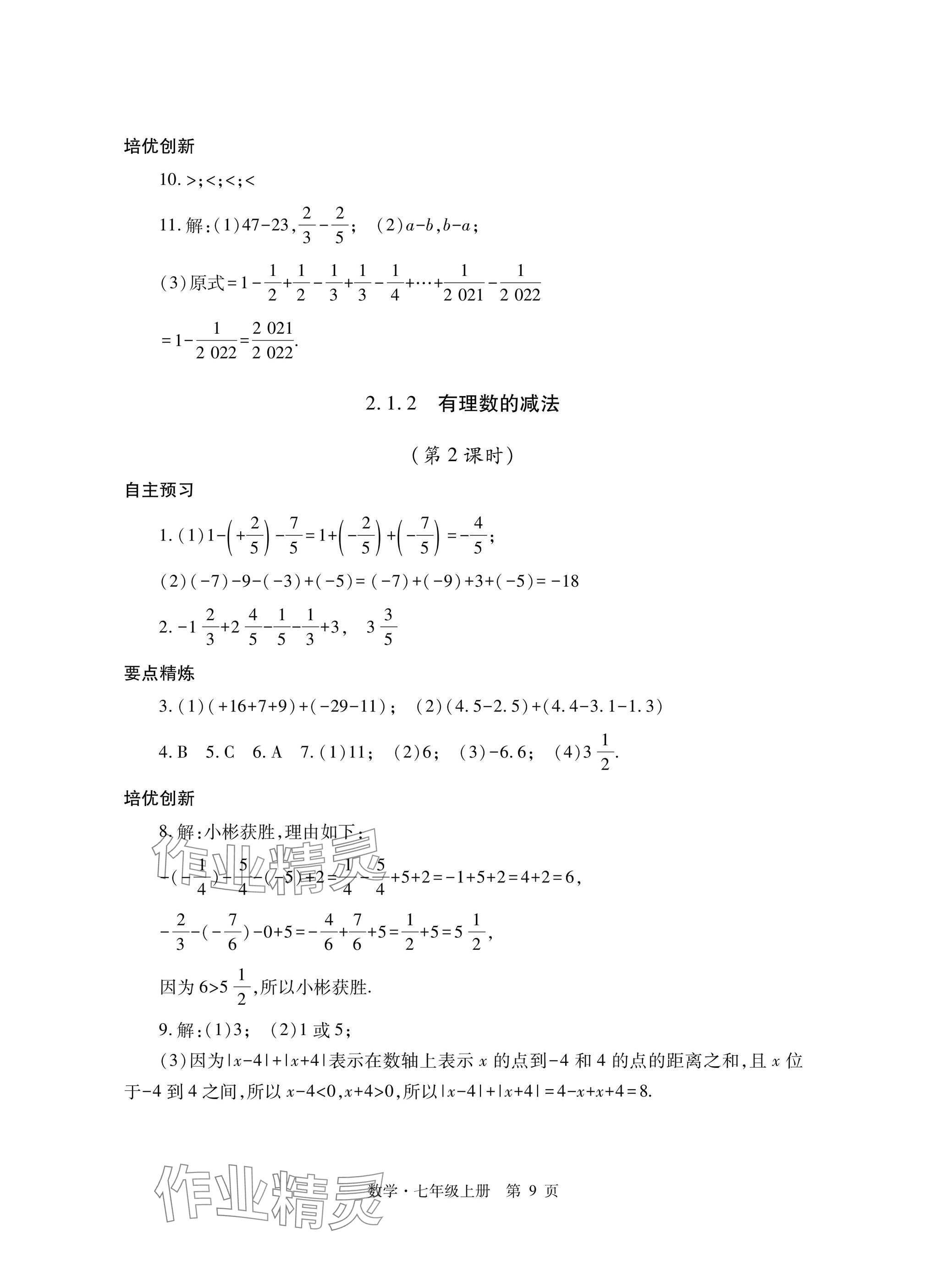 2024年自主學(xué)習(xí)指導(dǎo)課程與測試七年級數(shù)學(xué)上冊人教版 參考答案第9頁