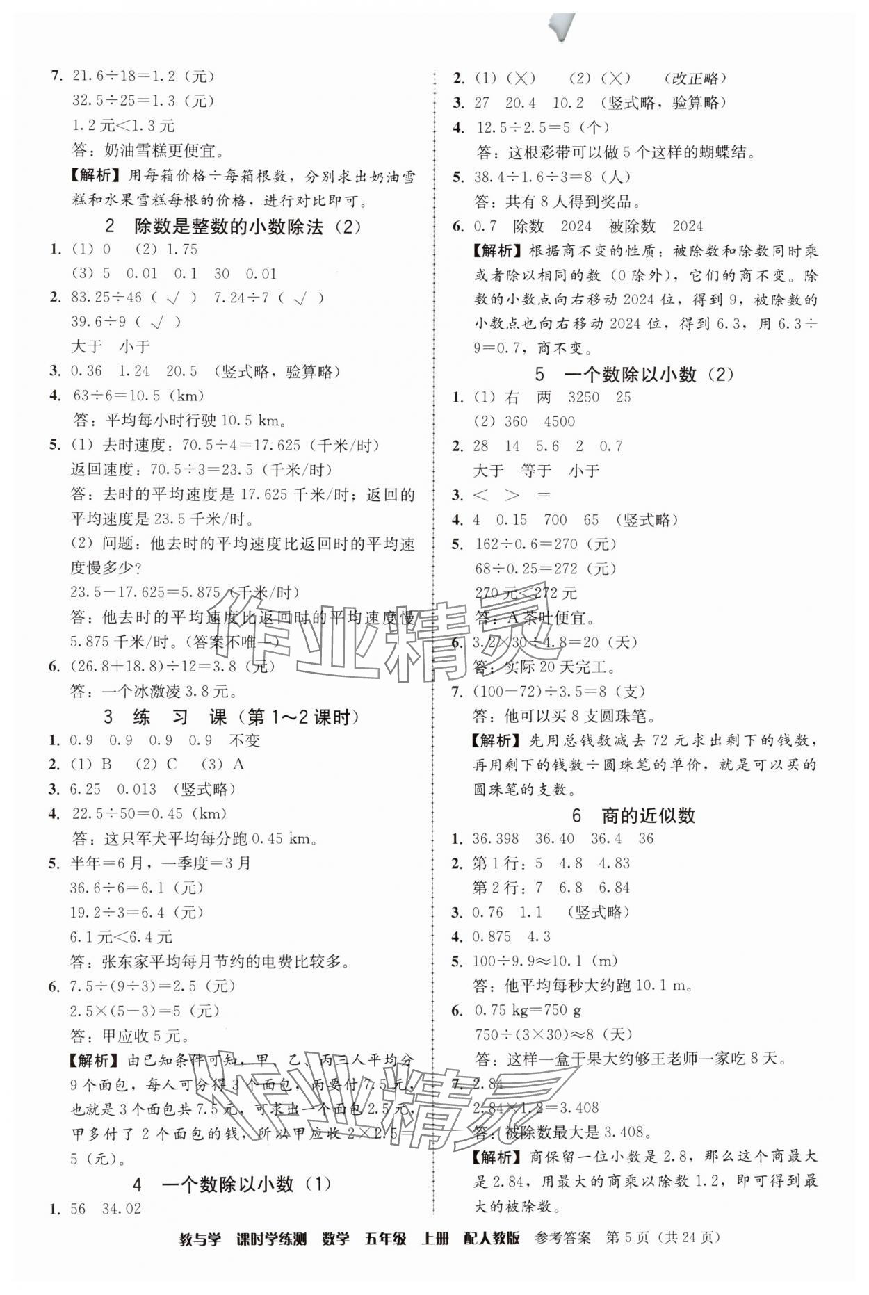 2024年教與學(xué)課時(shí)學(xué)練測(cè)五年級(jí)數(shù)學(xué)上冊(cè)人教版 參考答案第5頁(yè)